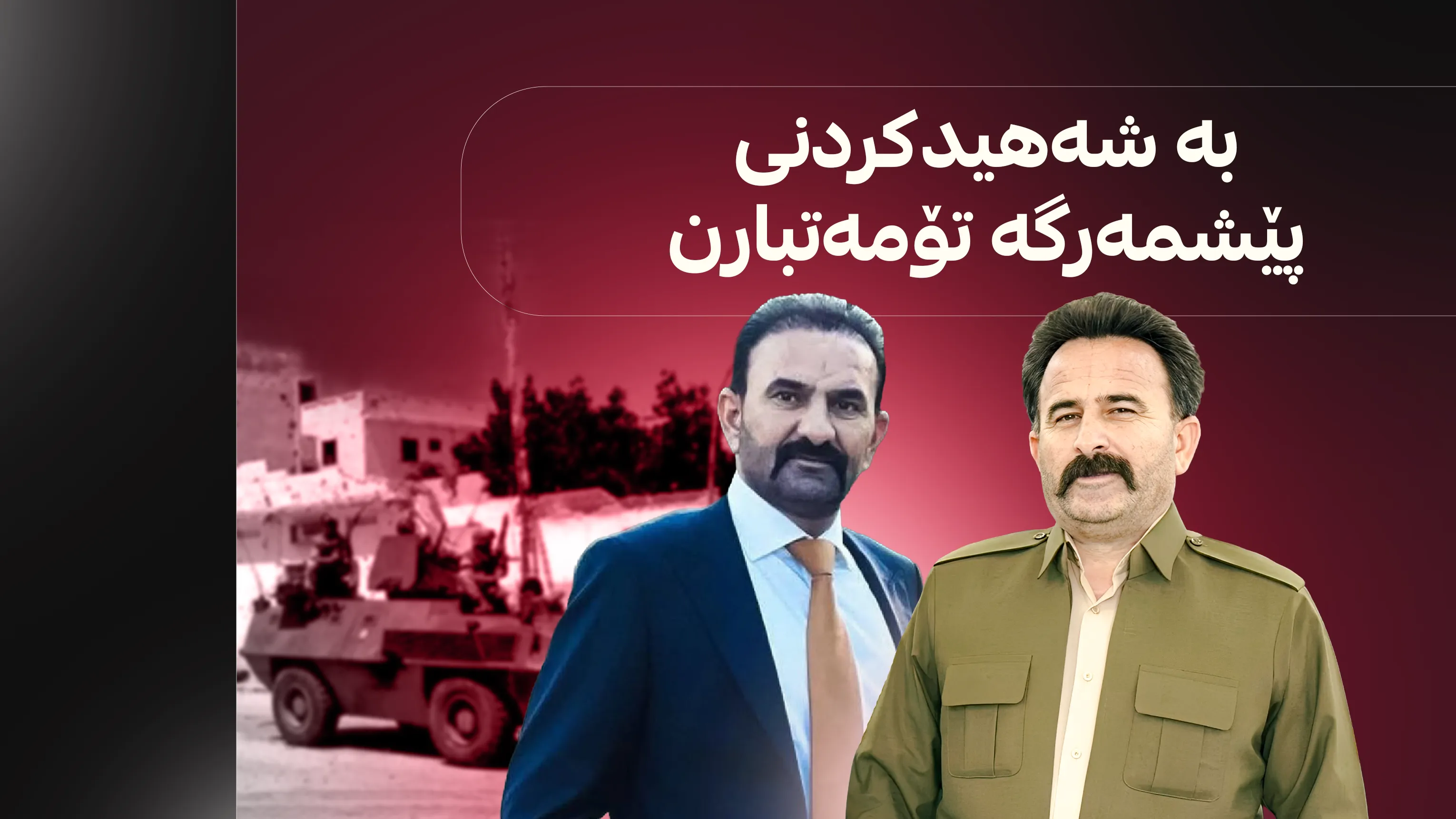 خورشید هەرکی و براکەی دەستگیرکران