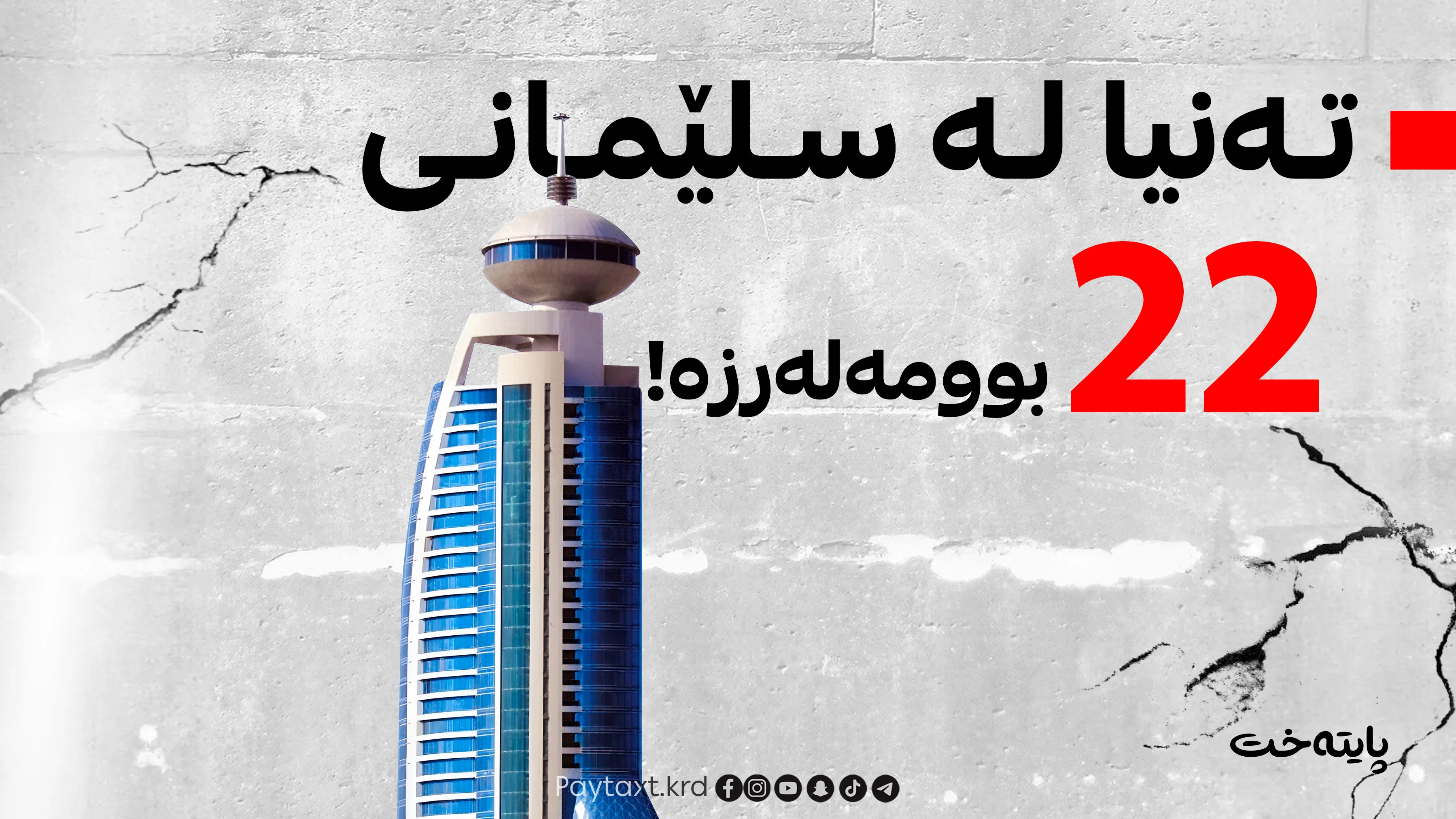 لە یەک مانگدا 24 بوومەلەرزە لە هەرێمی کوردستان ڕوویانداوە!