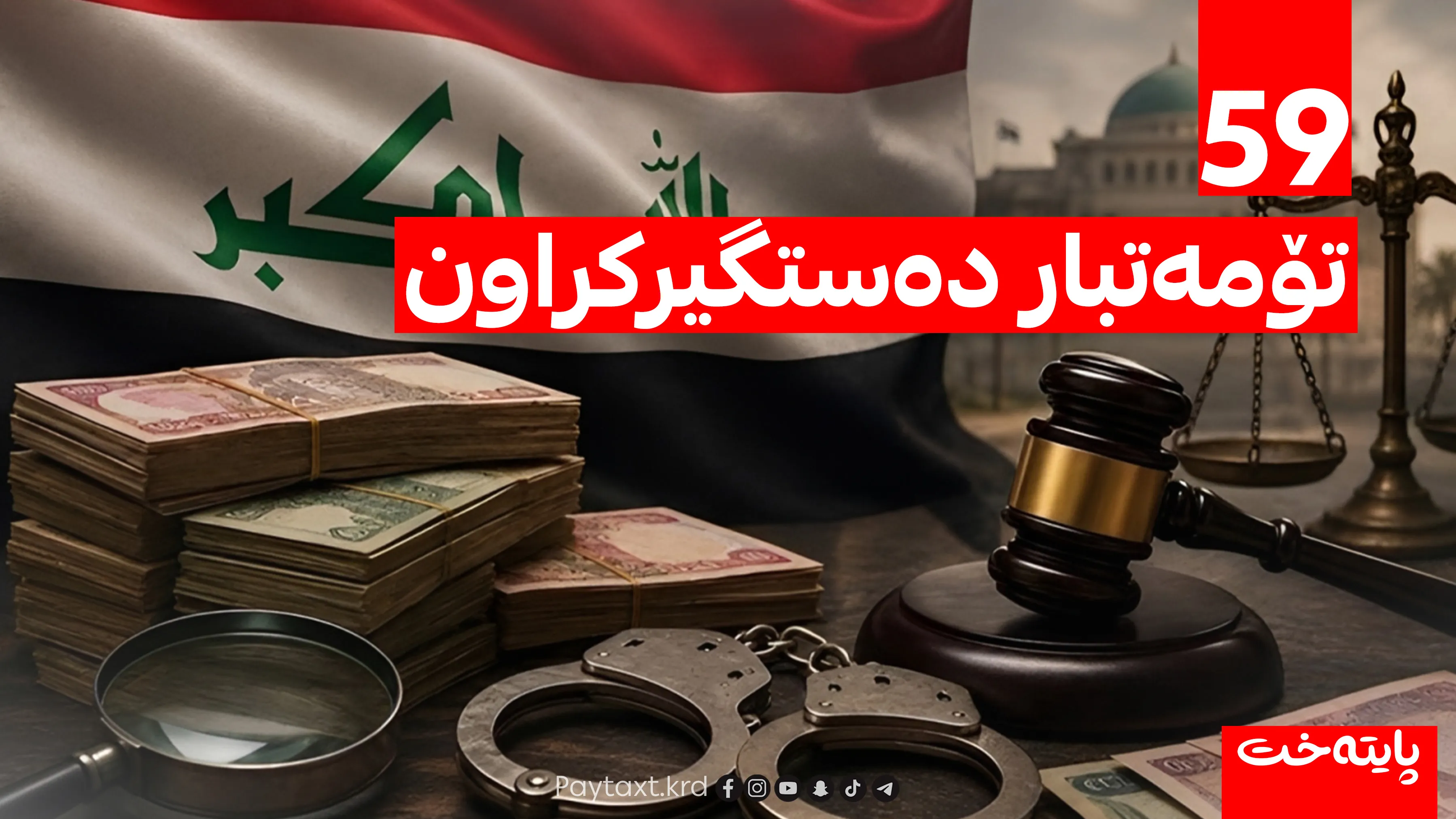 زیاتر لە 157 پرۆسەی بەرەنگاربوونەوەی گەندەڵکاران ئەنجام دراوە