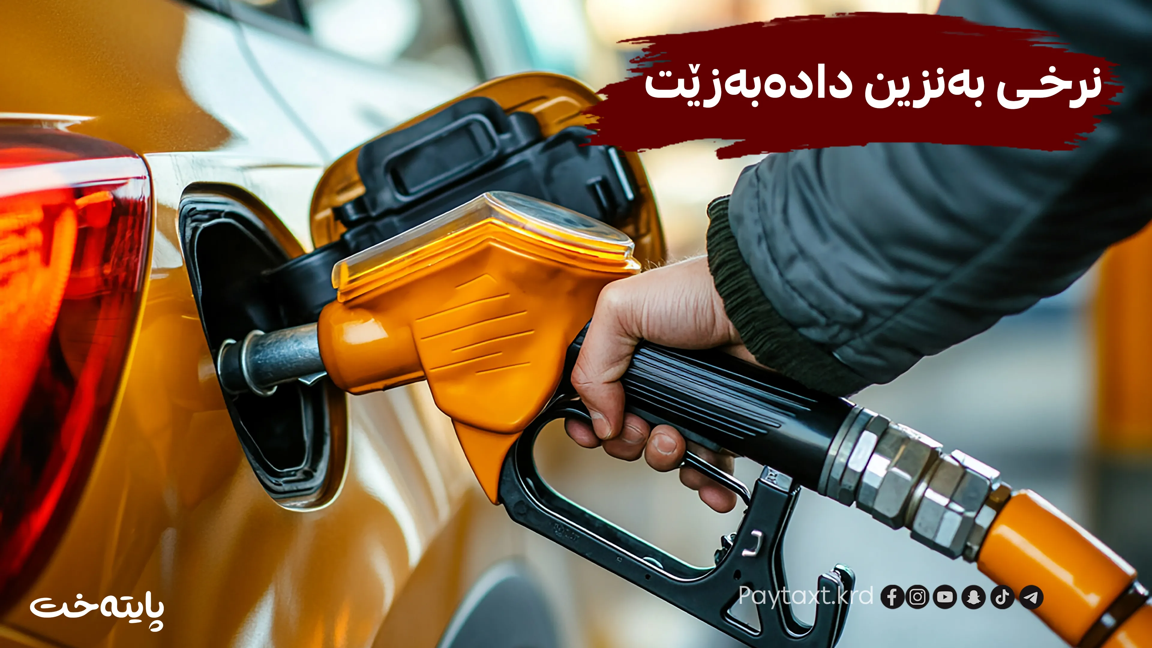 ئەم هەفتەیە نرخی بەنزین بەتەواوەتی دادەبەزێت 