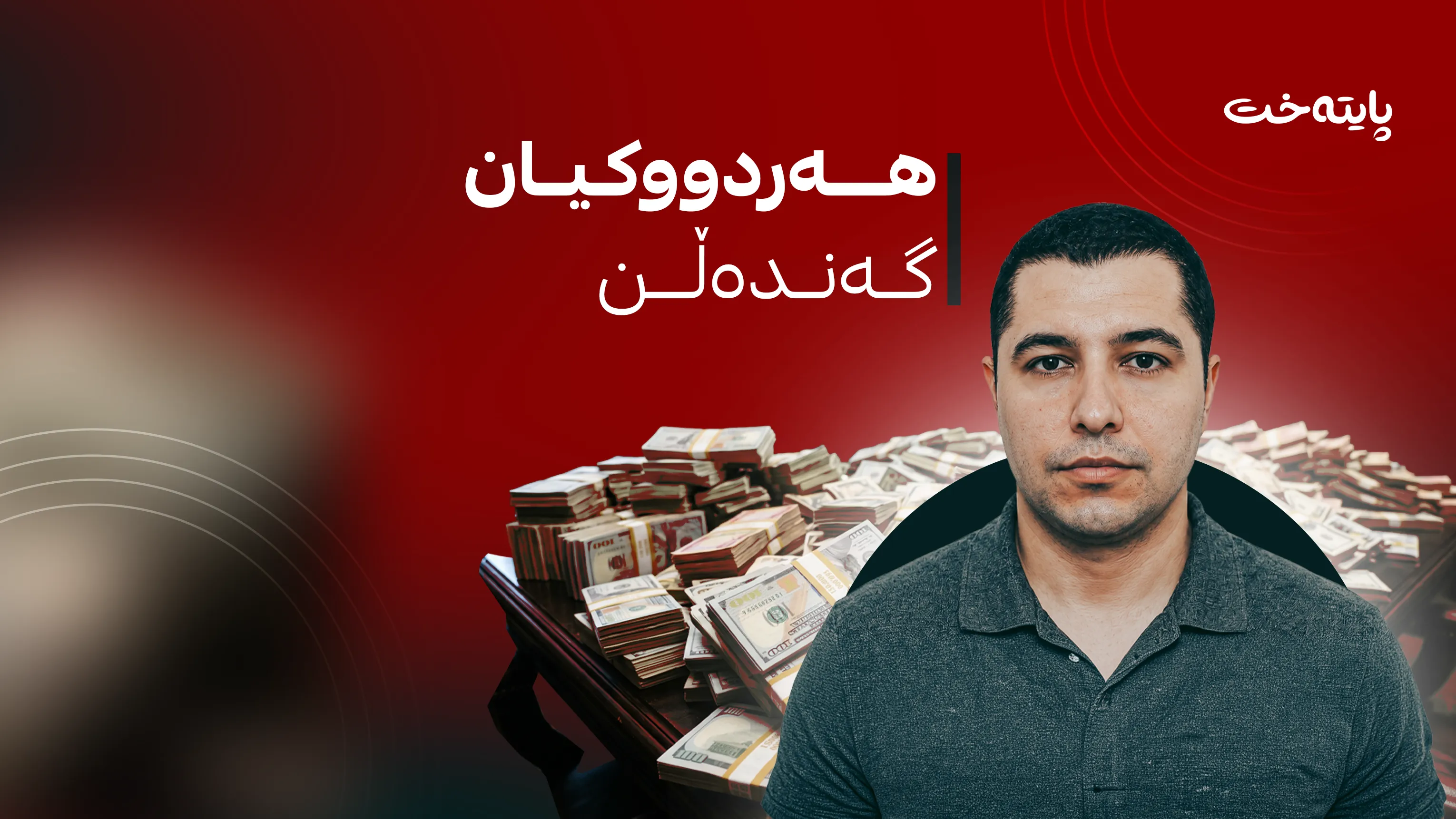 دوو برای کورد بە تۆمەتی دزینی نیو ملیار دۆلار لە عێراق داوا دەکرێن