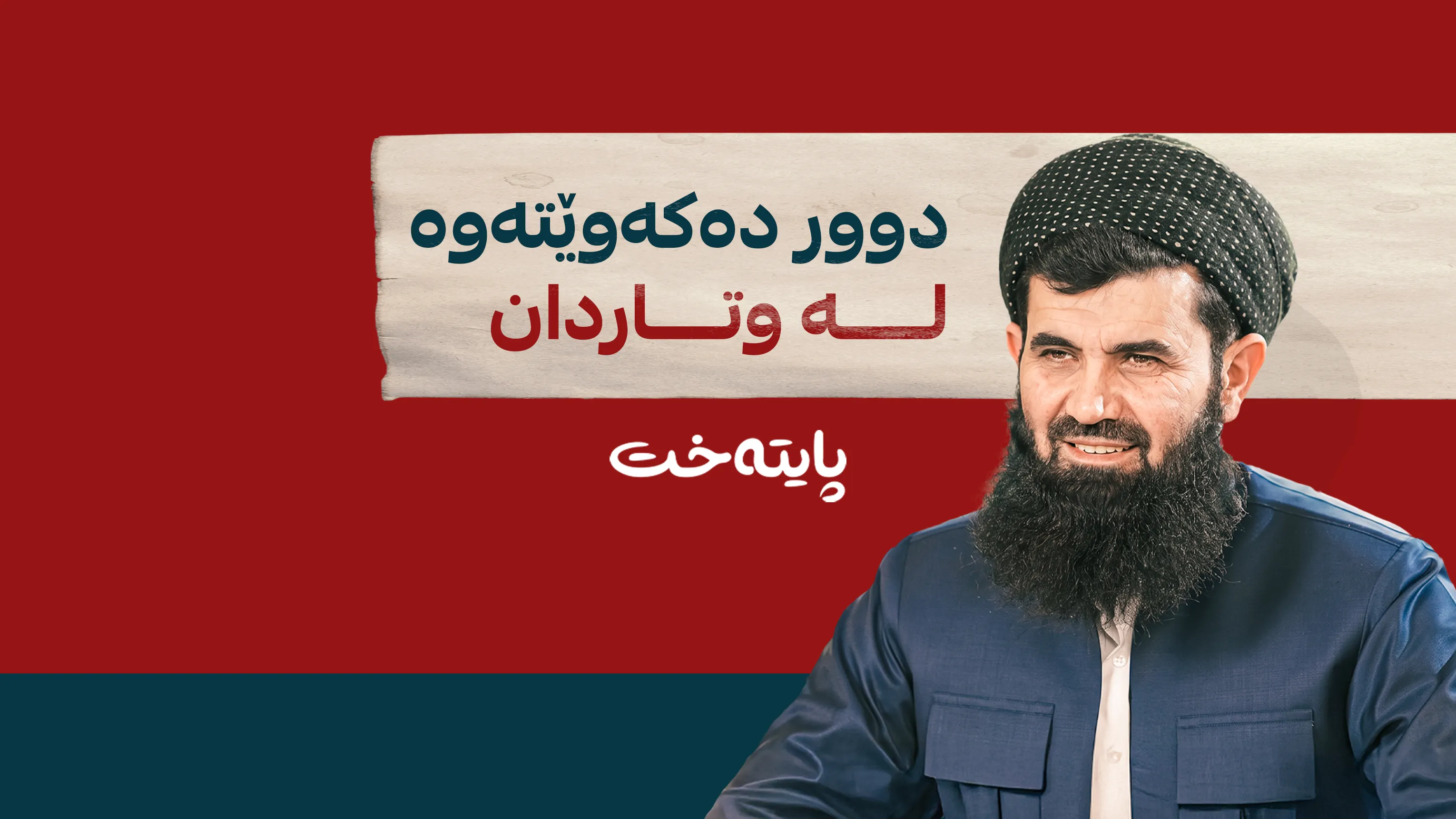 د.عەبدولەتیف ئەحمەد: پشوو وەردەگرم و وتار نادەم 