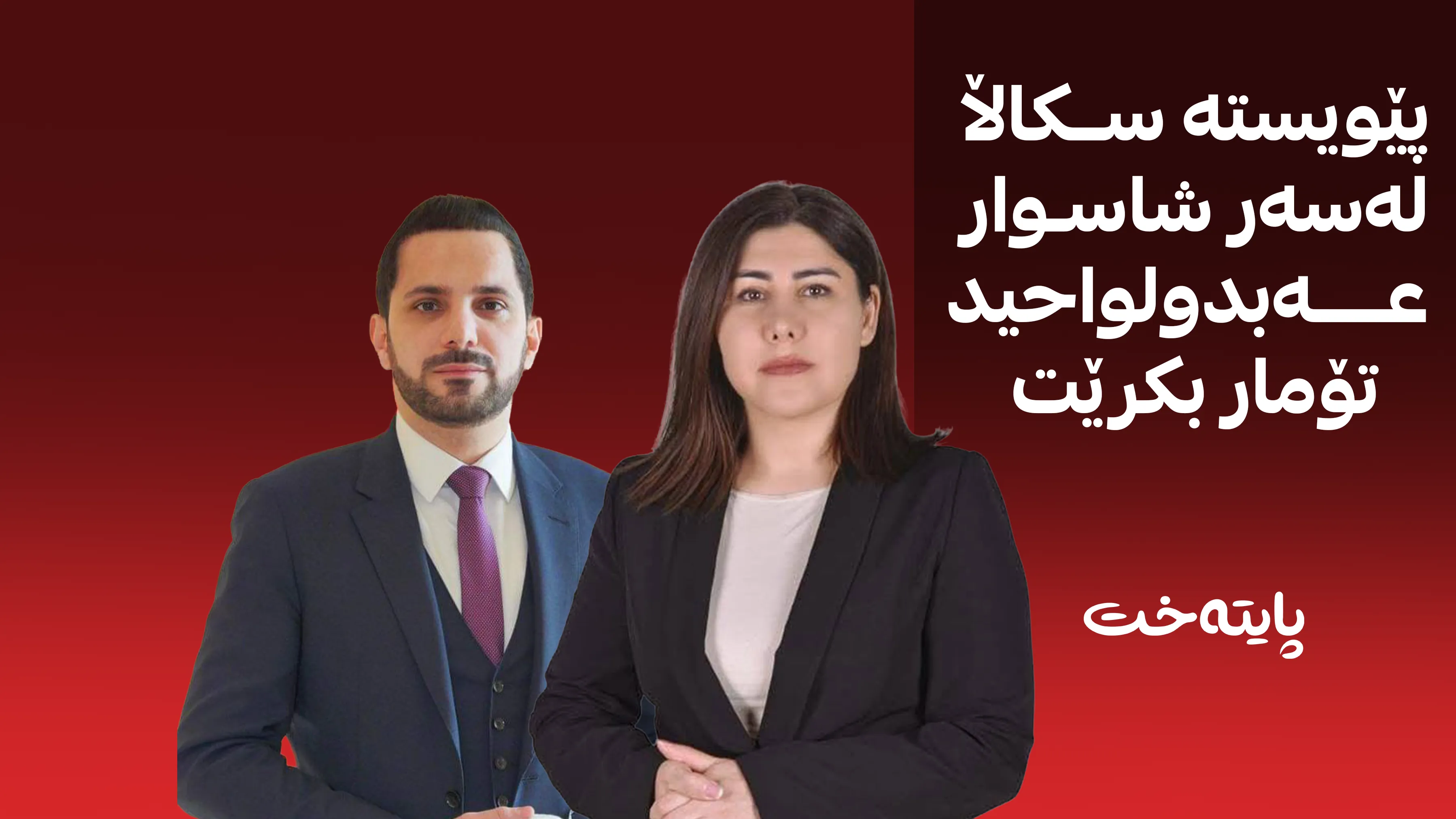 بۆ هەمیشە چوویتە ناو زیندانی سەرشۆڕی