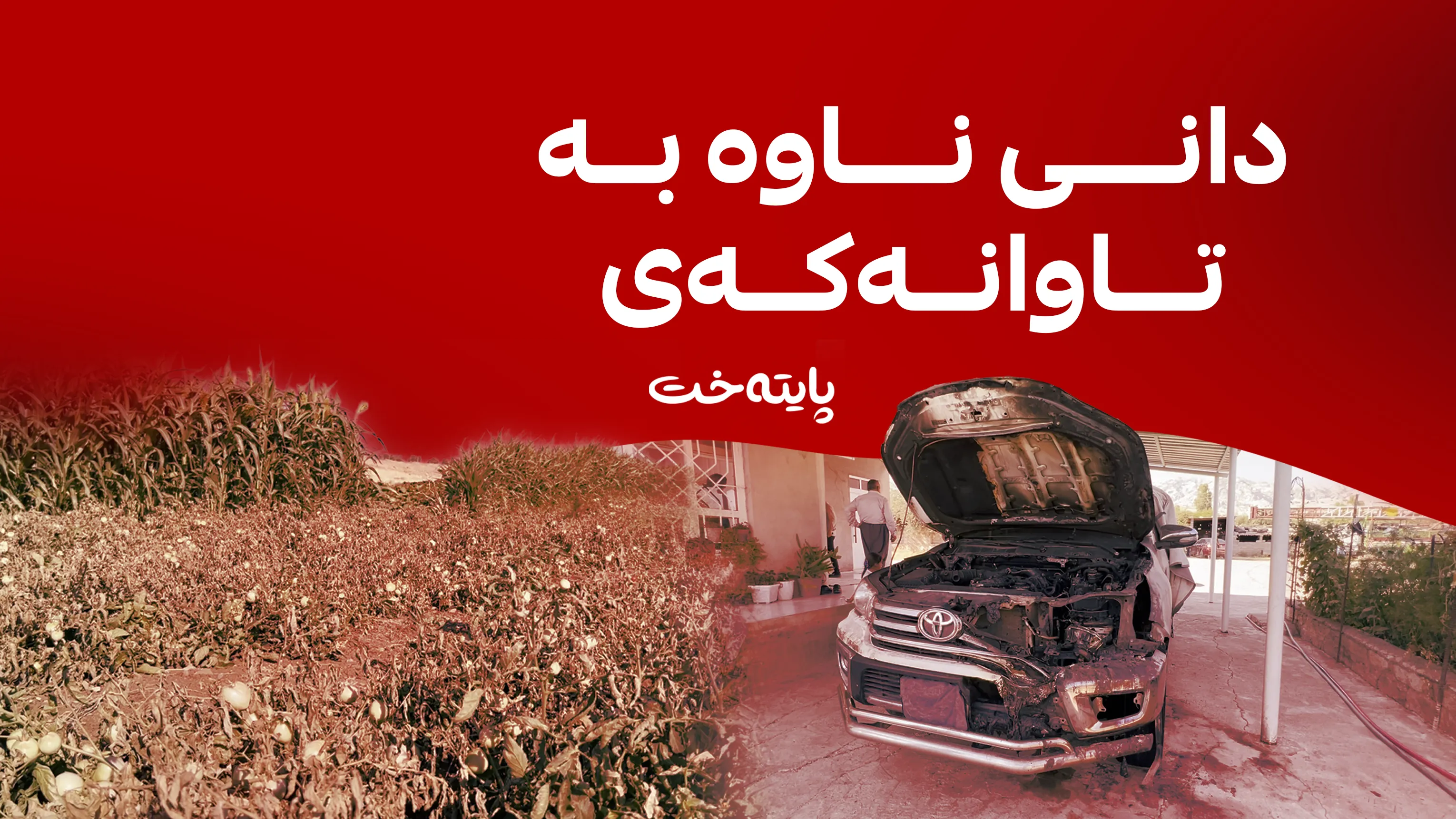 ئەو کەسەی باخ و ئۆتۆمبێلی جووتیارەکەی سووتاند دەستگیر کرا