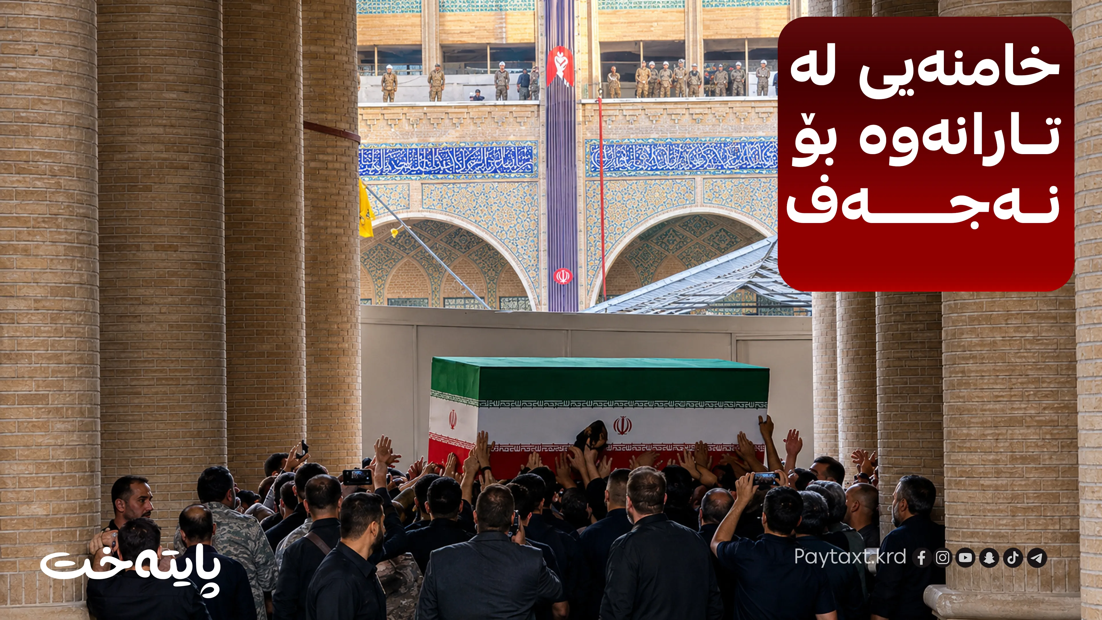 تەرمی خامنەیی دەگاتە عێراق