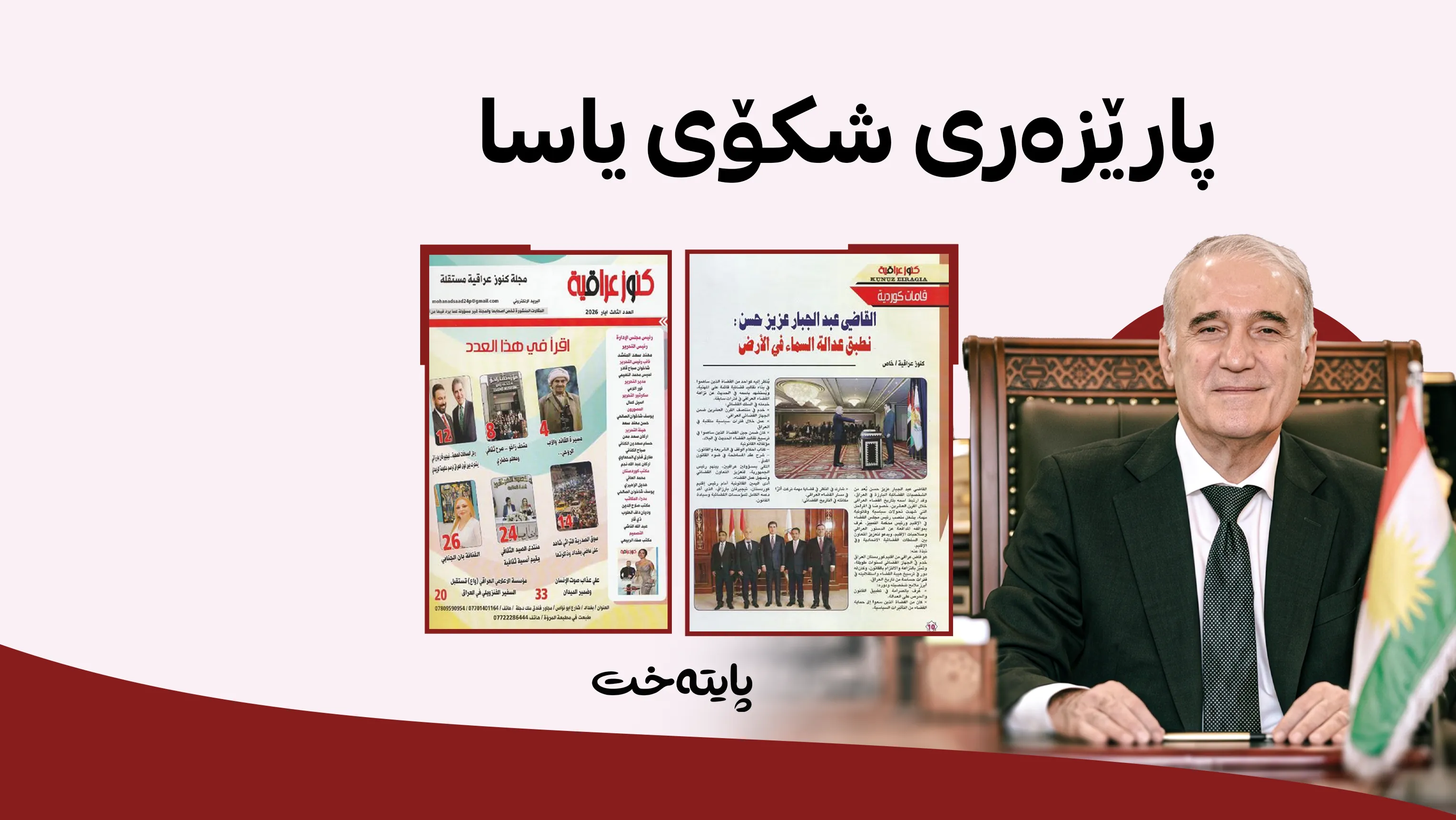 دادوەر عەبدولجەبار عەزیز؛ سیمبولی دادپەروەری و بێلایەنی