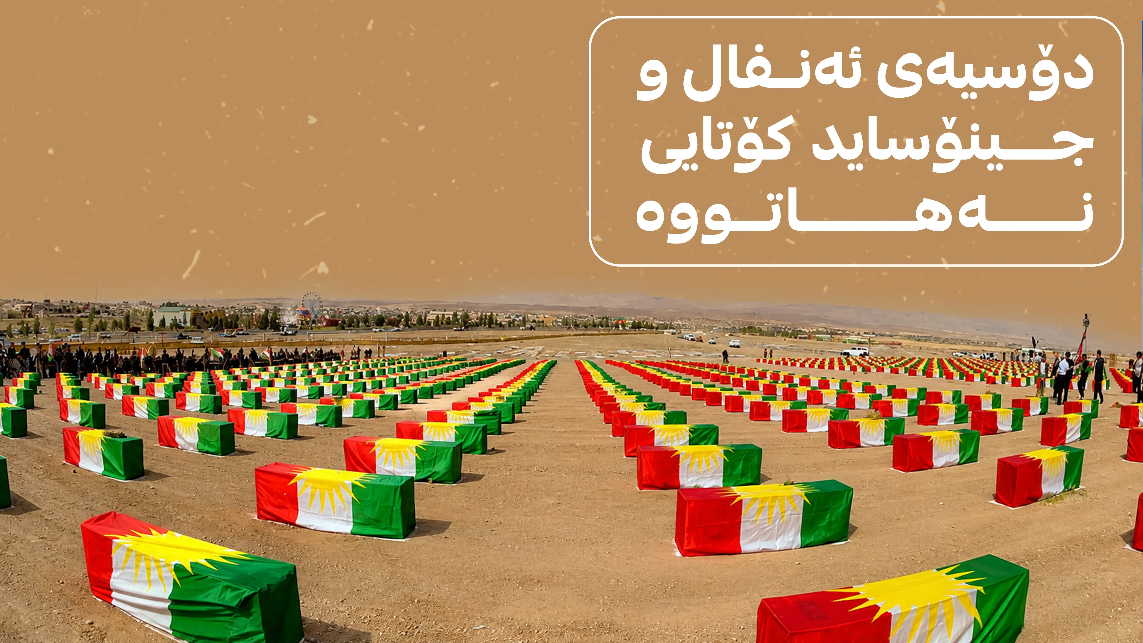 عێراق مه‌له‌فی تاوانه‌كانی دژی كوردی هه‌ڵدایه‌وه‌