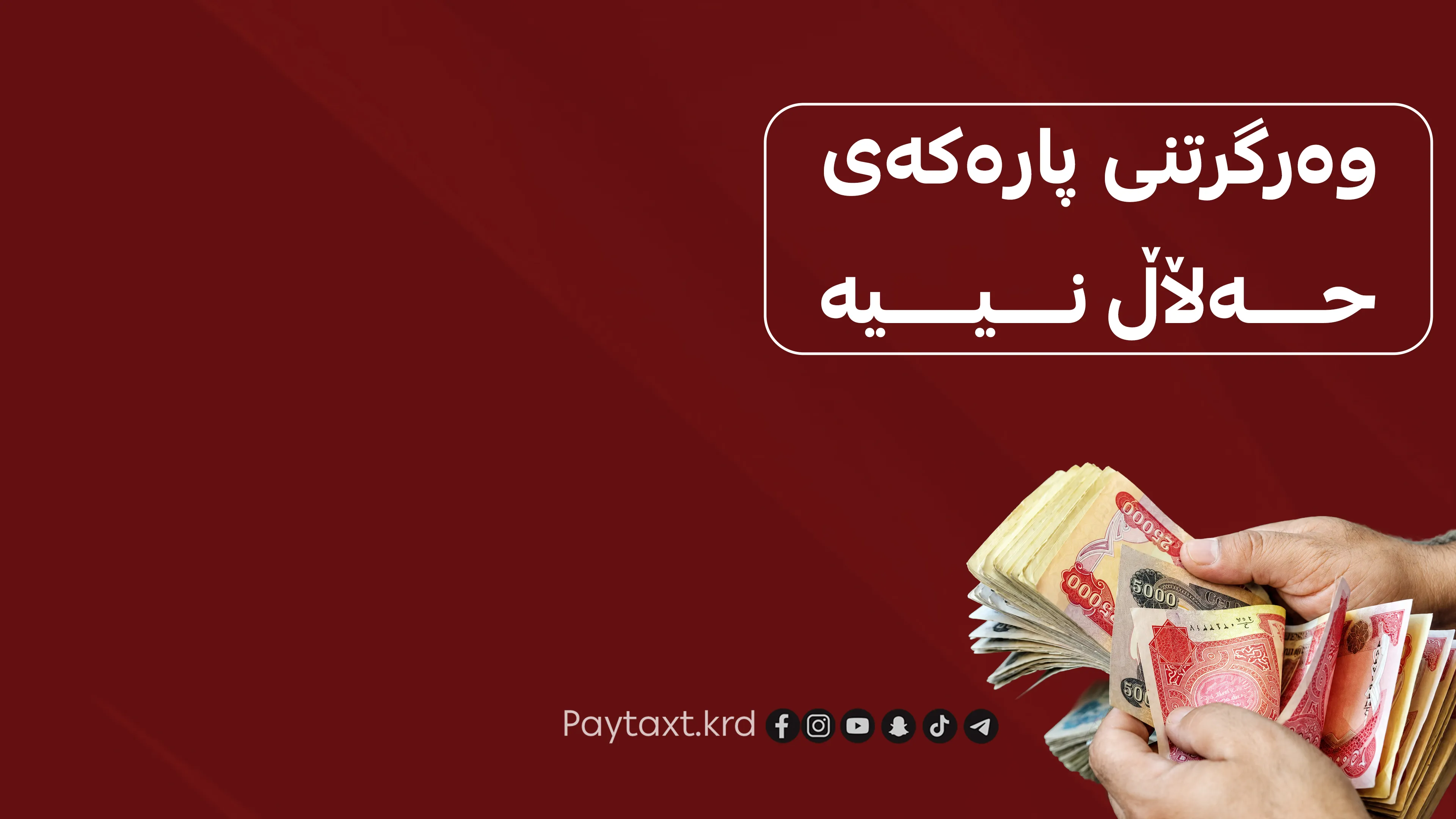 وەرگرتنی پارەی مۆلیدە حەرام کرا