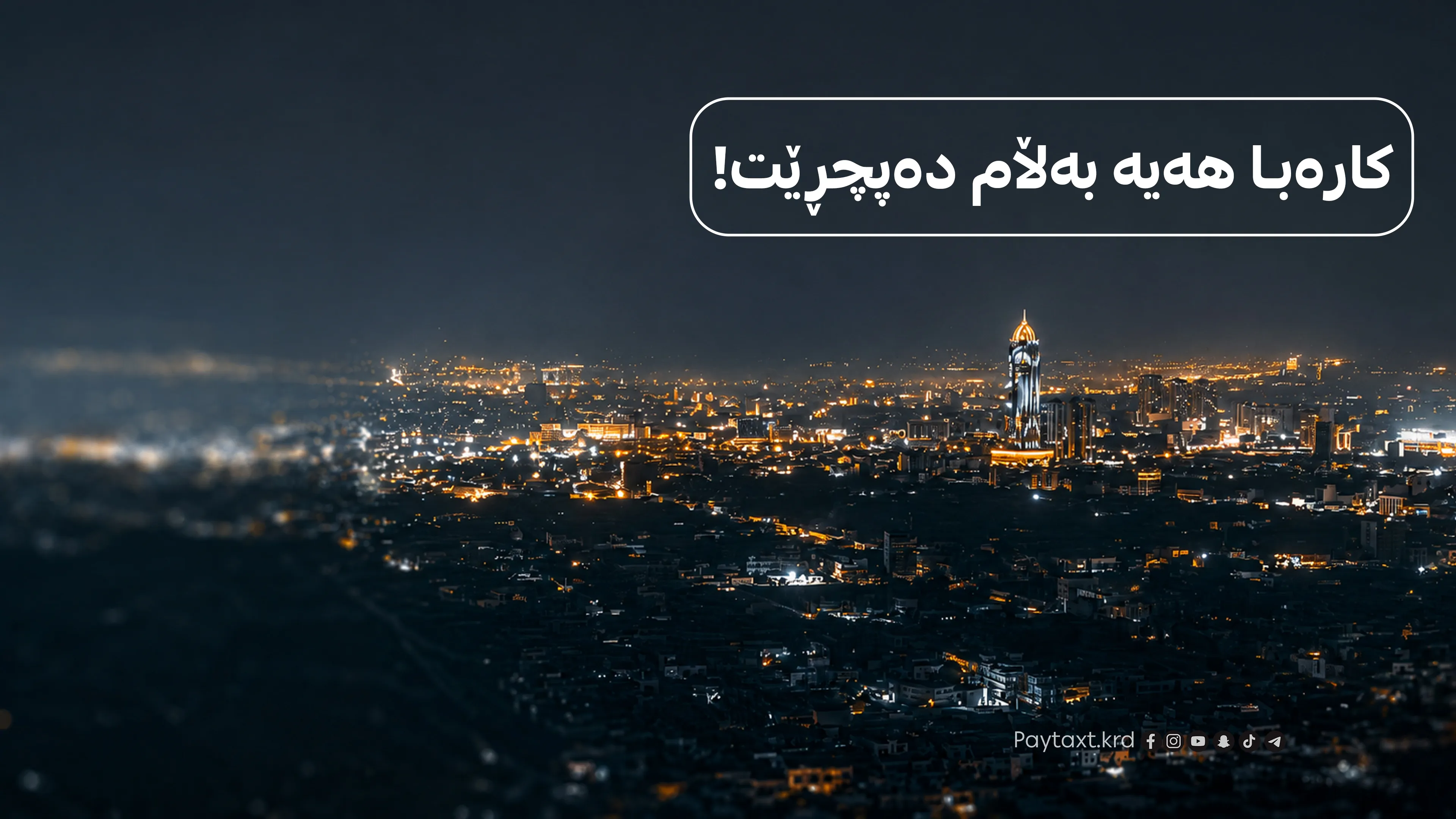 نهێنی پچڕانی کارەبای گەڕەکەکانی هەولێر ئاشکرا بوو