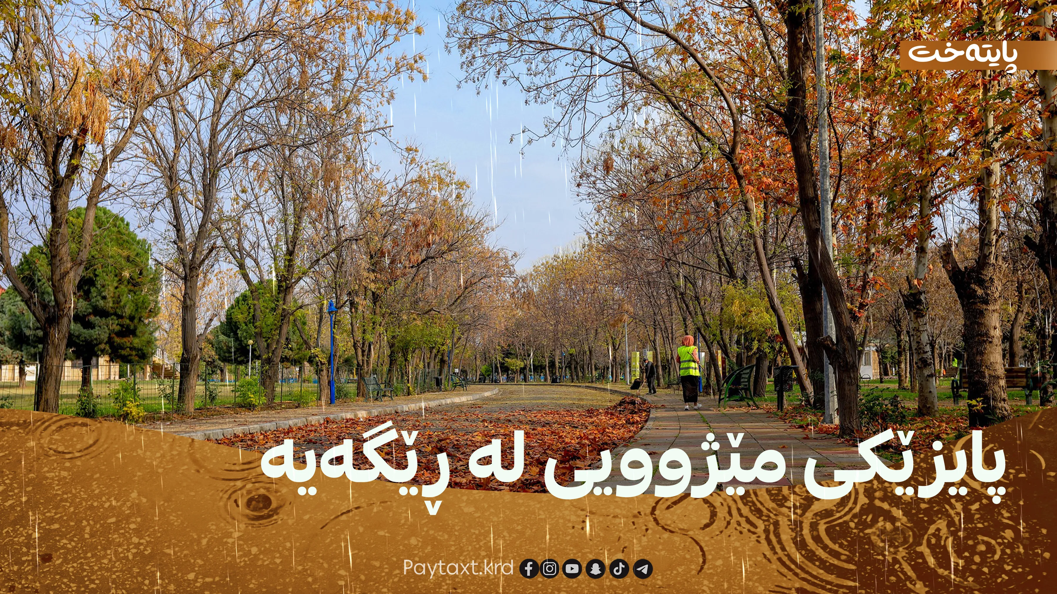 بارانێکی بێوێنە لە مانگی 9دا دەست پێدەکات