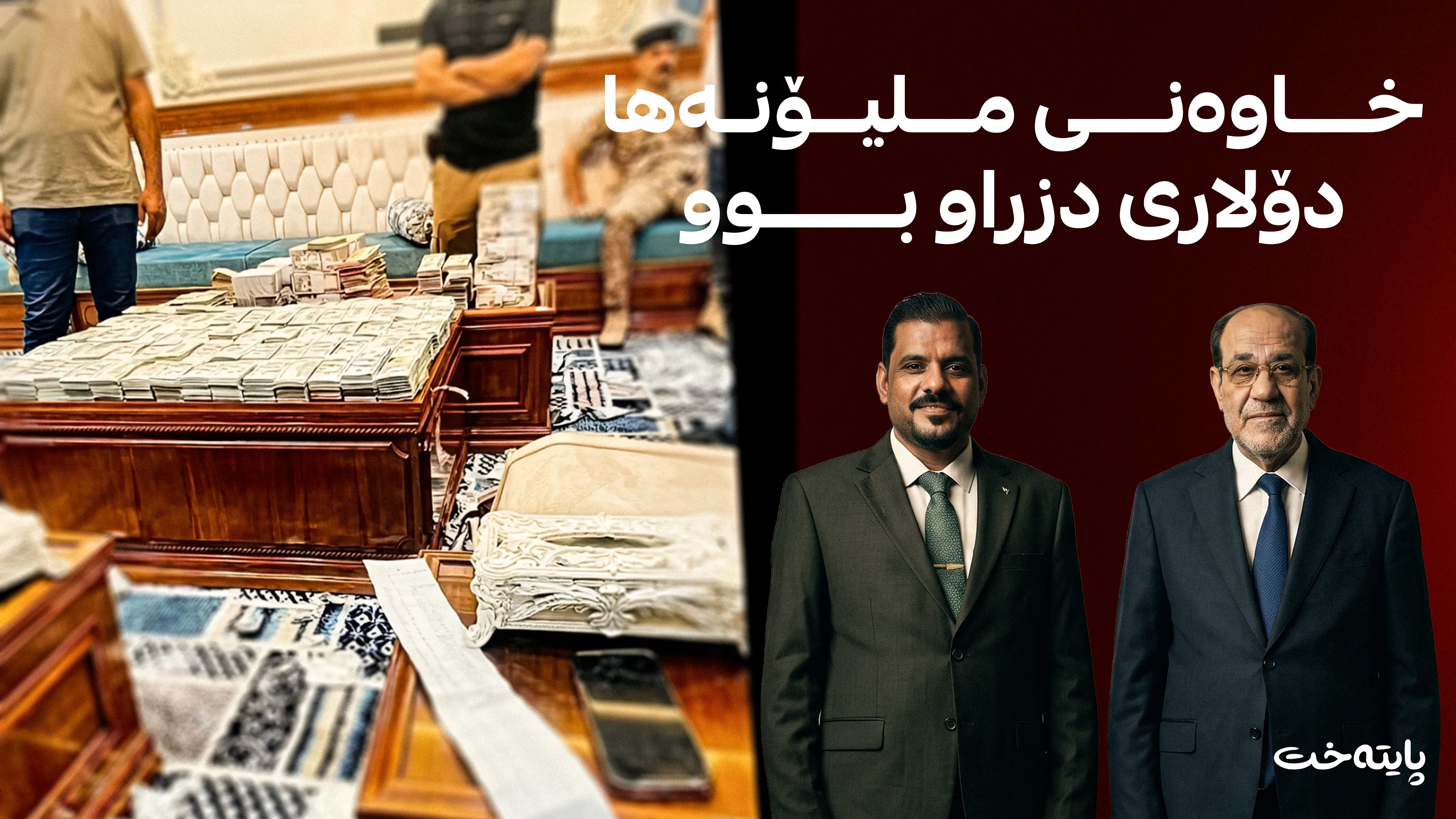 3 ملیۆن دۆلار لە ماڵی به‌ربژێرێكی مالیکی دۆزرایەوه‌
