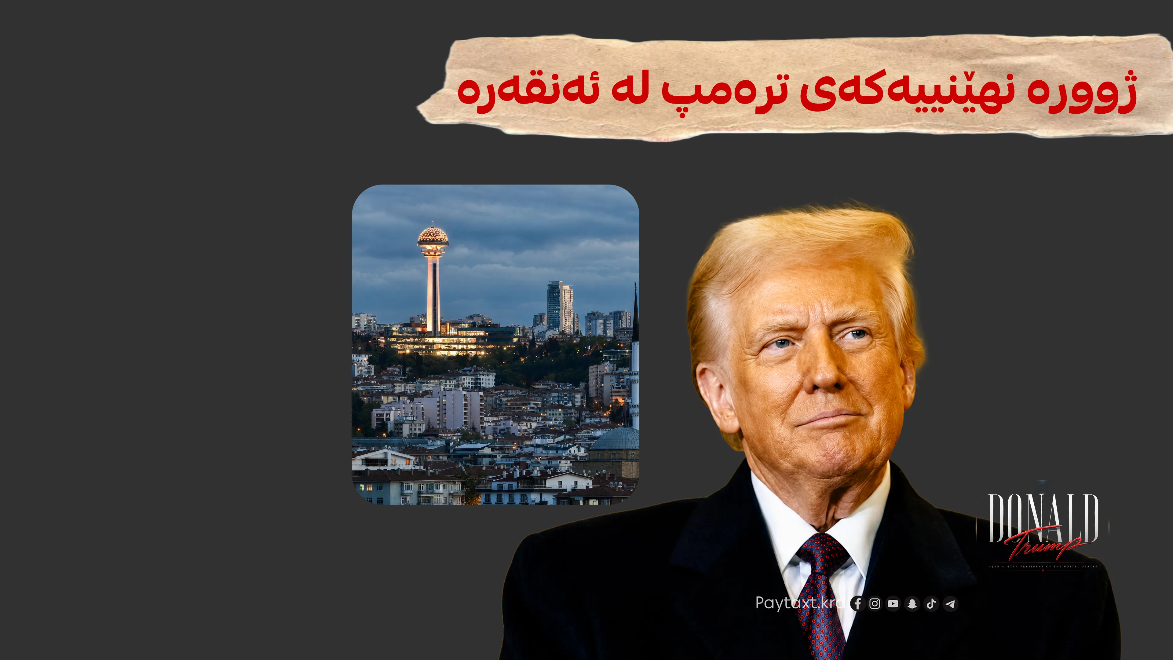 زانیاری نوێ له‌باره‌ی مانه‌وه‌ی تره‌مپ له‌ ئه‌نقه‌ره‌ ئاشكرا ده‌كرێت