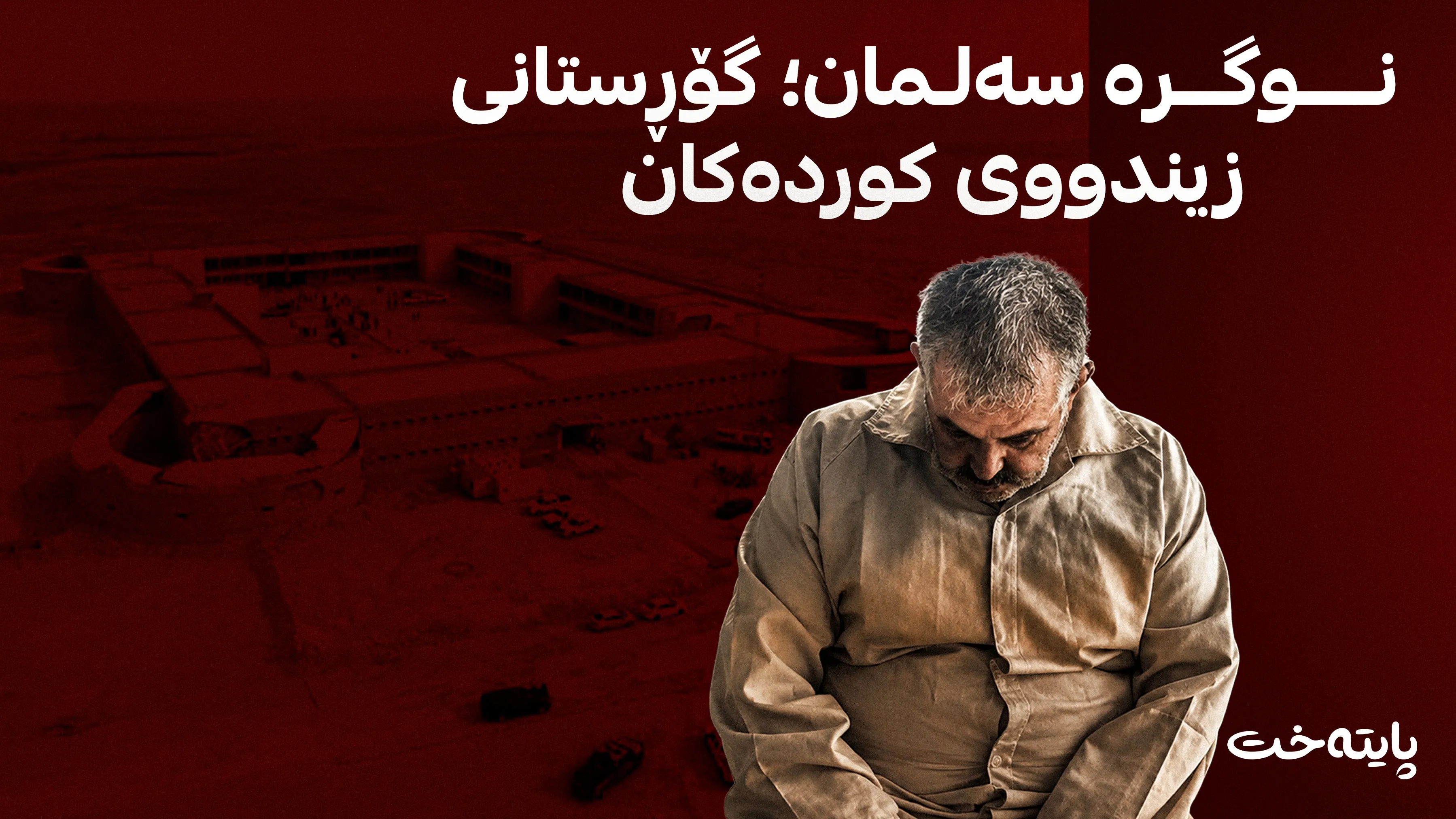 عه‌جاج دانینا به‌ كۆمه‌ڵكوژی كورد
