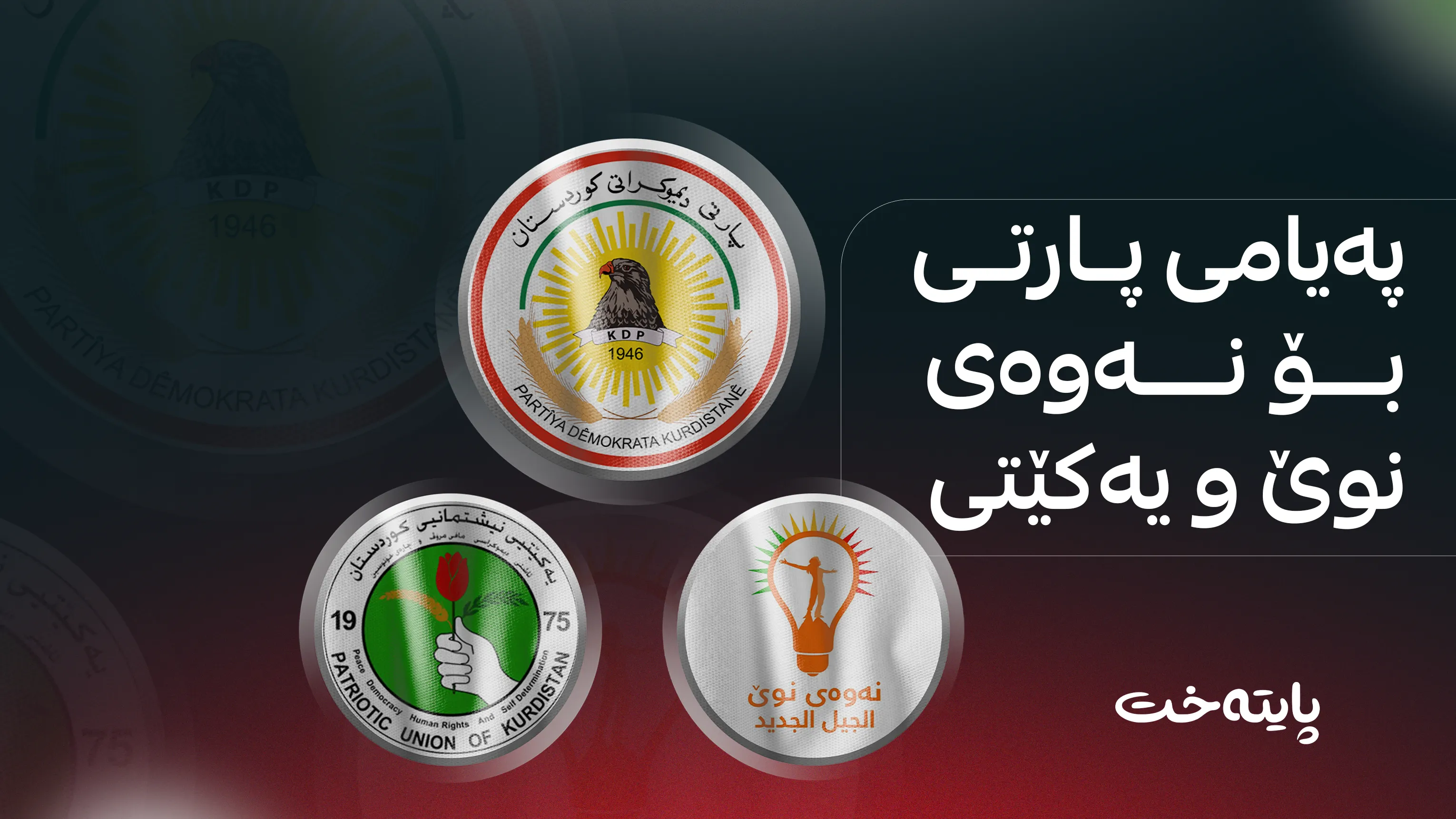 پارتی مەرج بۆ نەوەی نوێ و یەکێتی دادەنێت