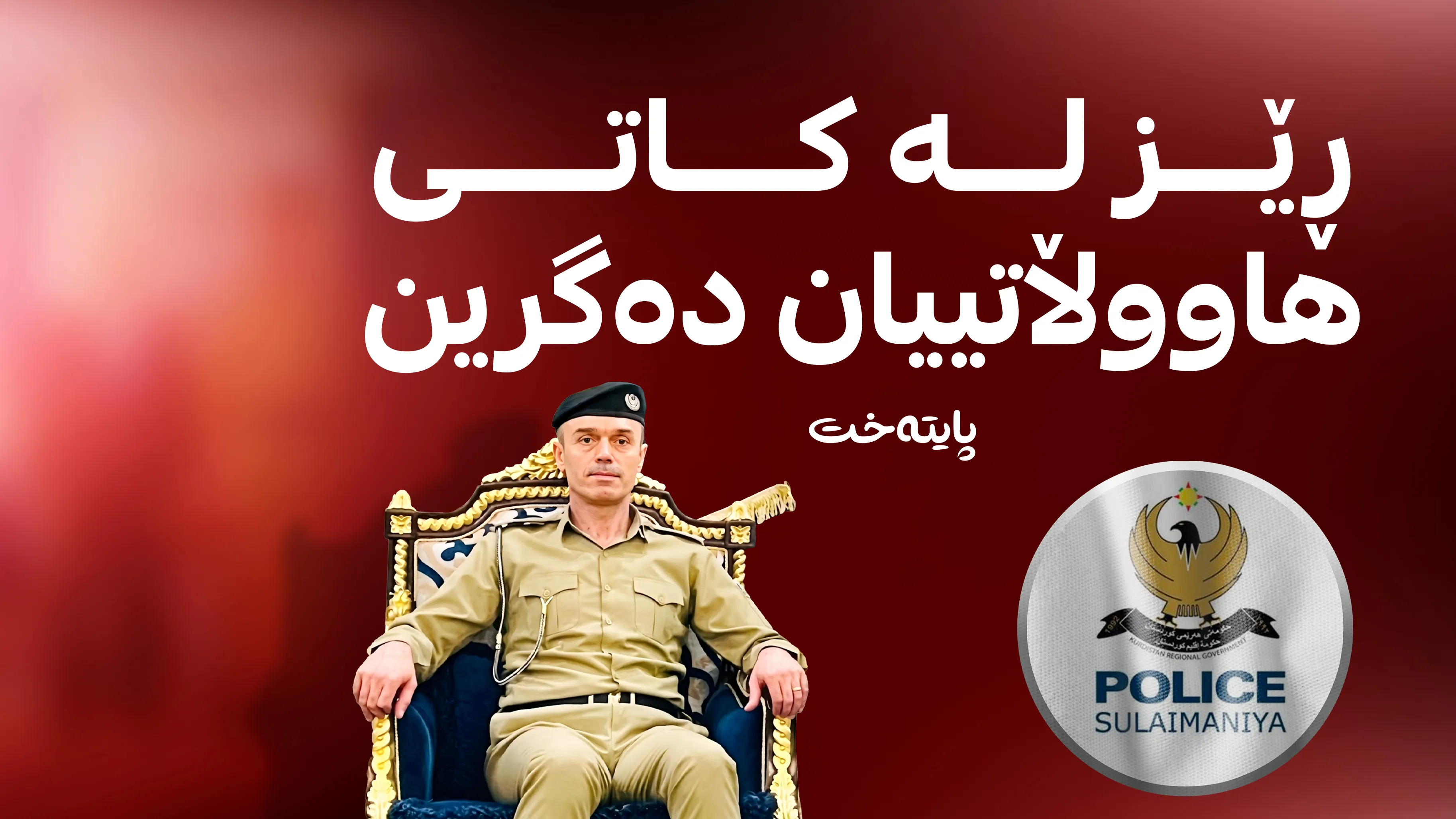 پۆلیسی سلێمانی دەرگای هۆڵی پیرۆزبایی دادەخات