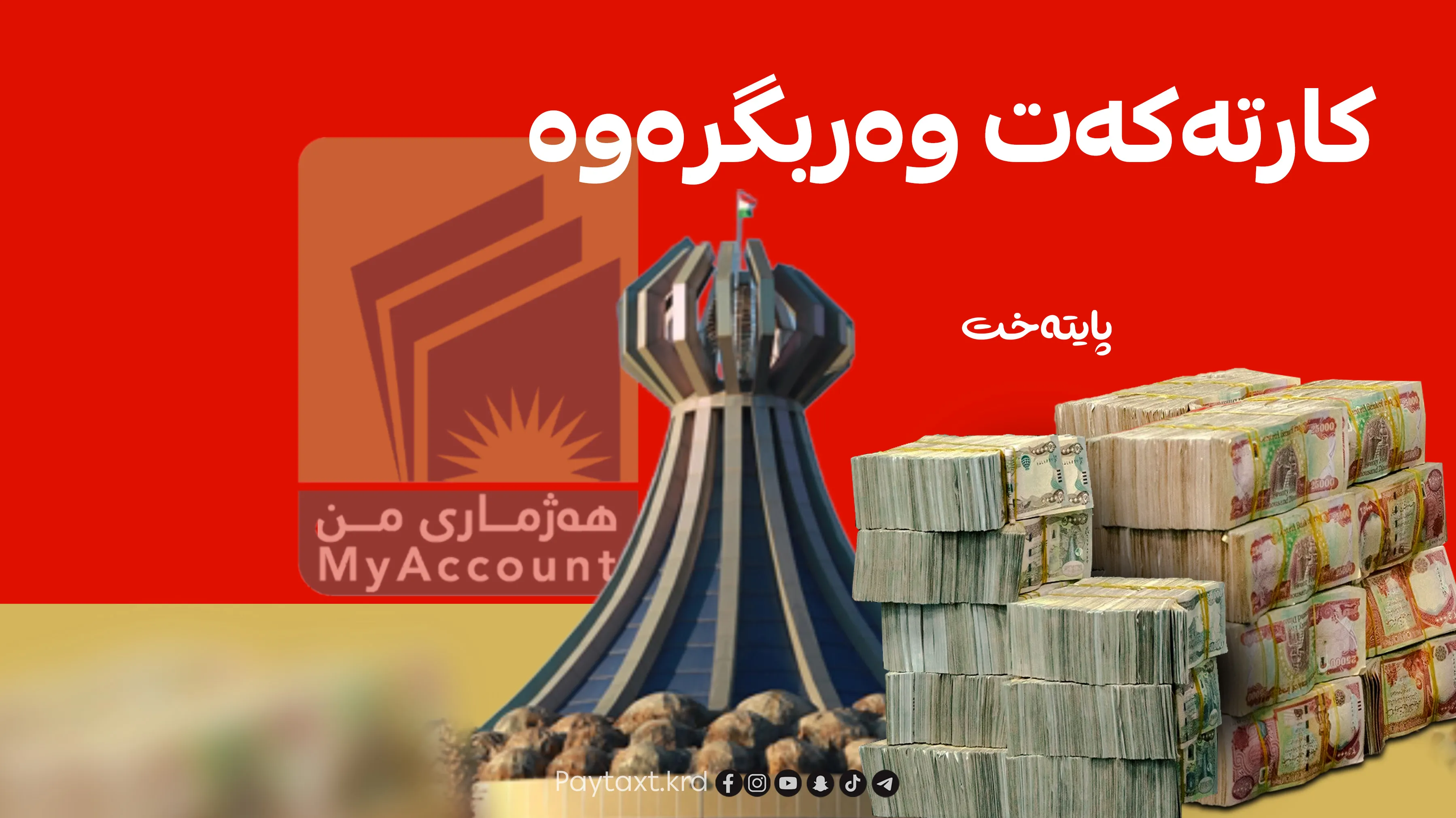 خشتەی نوێی دابەشکردنی کارتی هەژماری من بڵاوکرایەوە