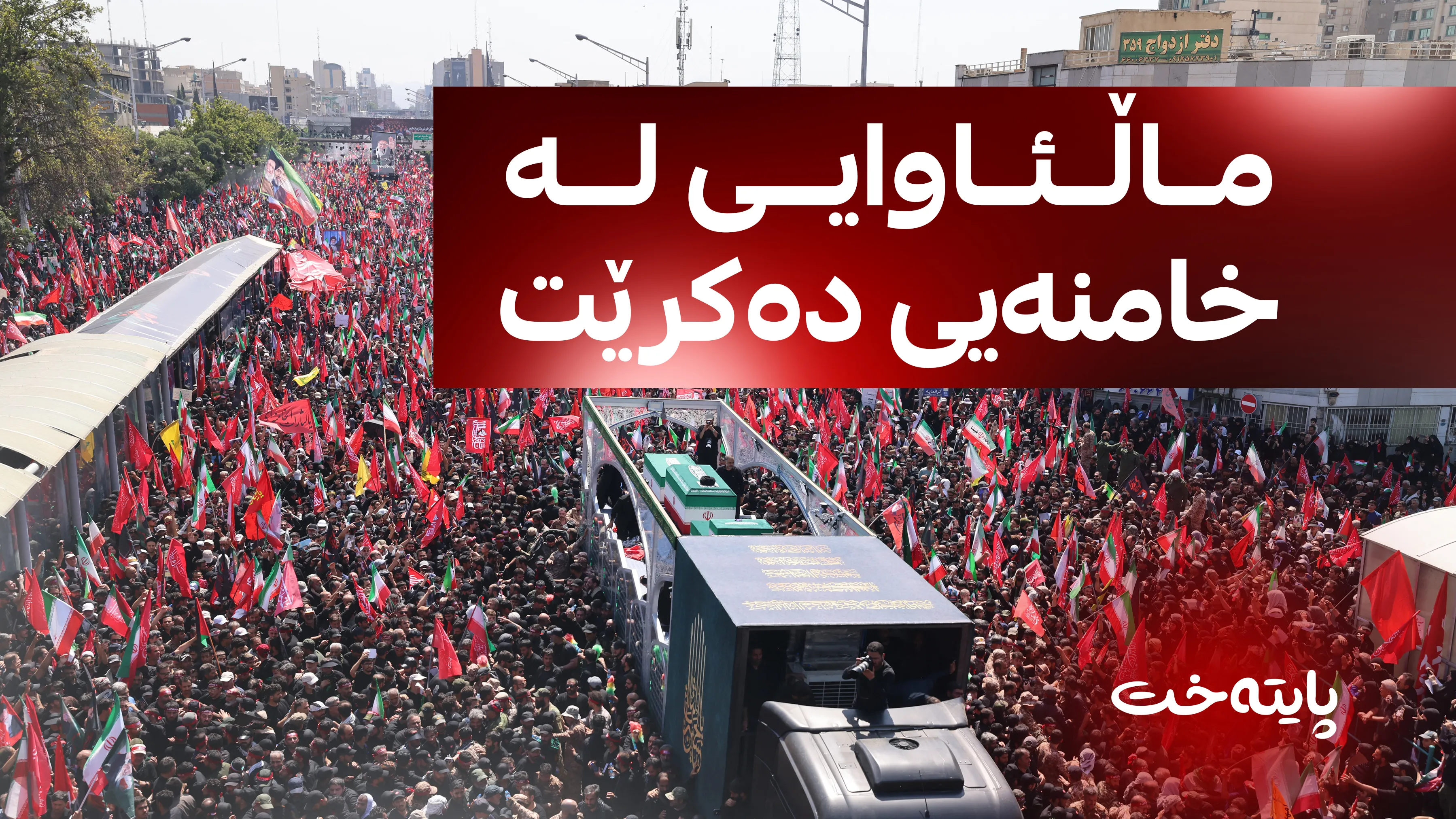 ملیۆنان کەس ئامادەی پرسەکەی دەبن 