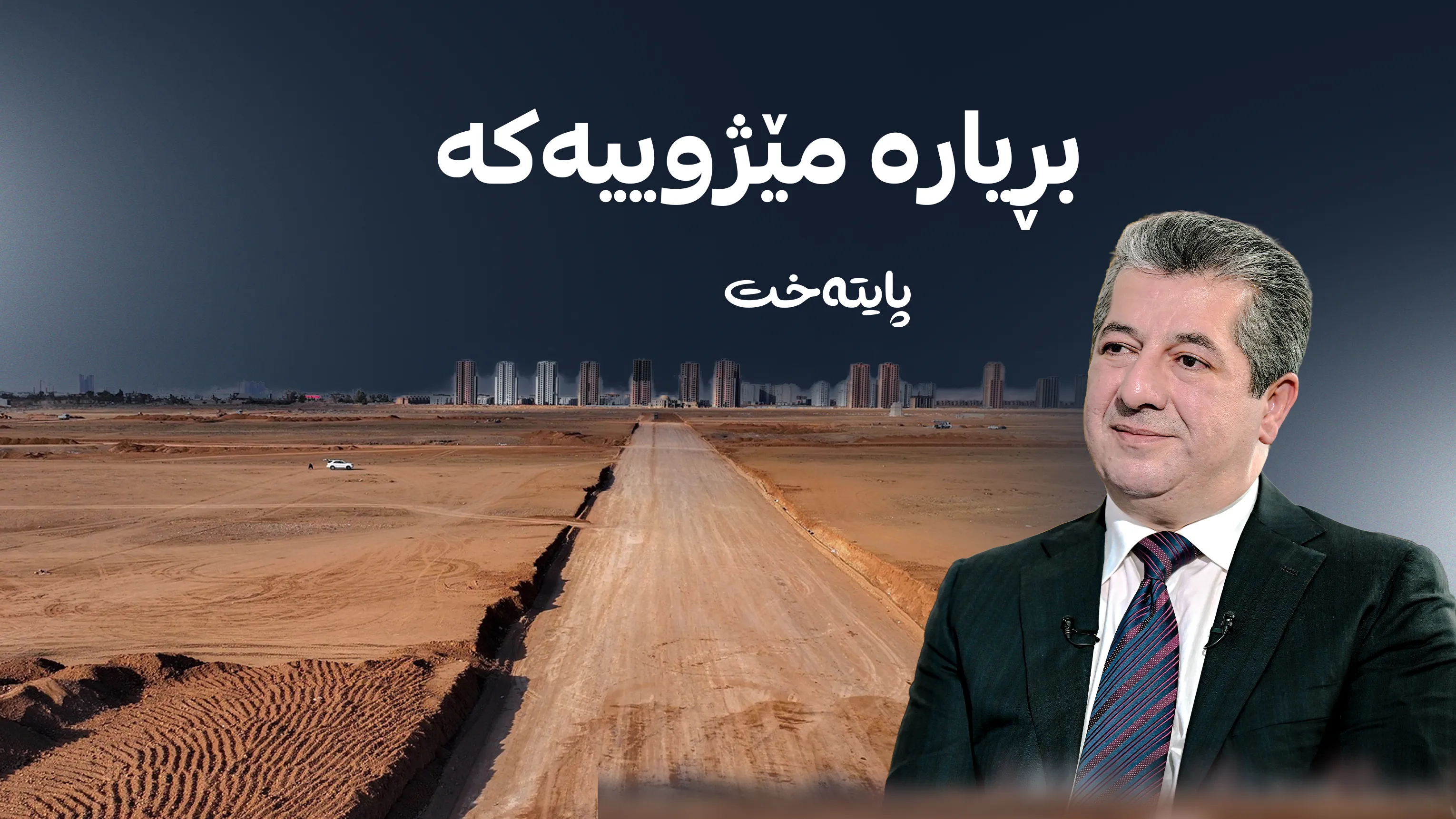  زەوی بە زیندانییانی سیاسی و کەسوکاری شەهیدان دەدرێت