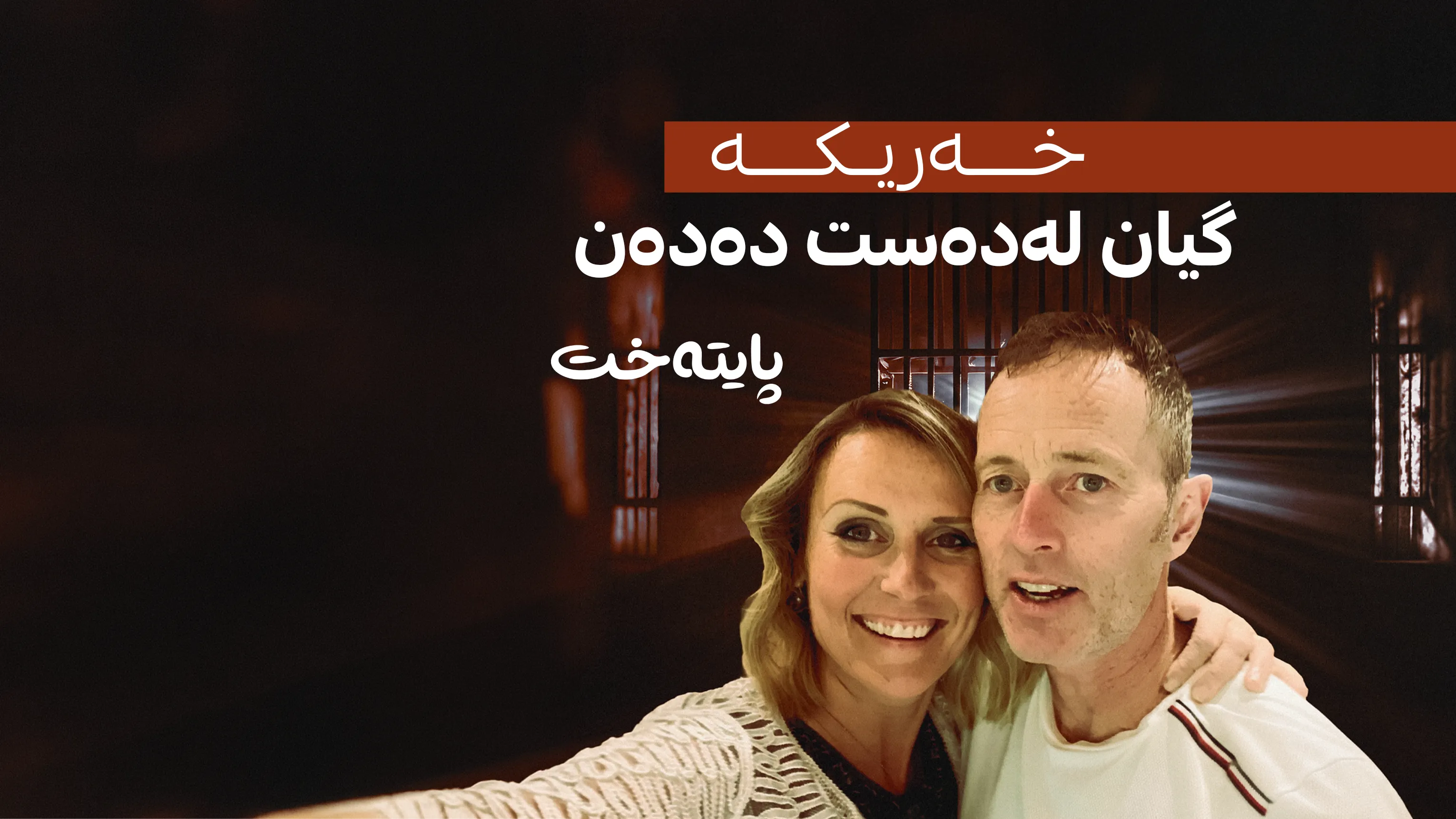 ژن و مێردە بەریتانییەکەی ئێران 10 ڕۆژە مانیان گرتووە
