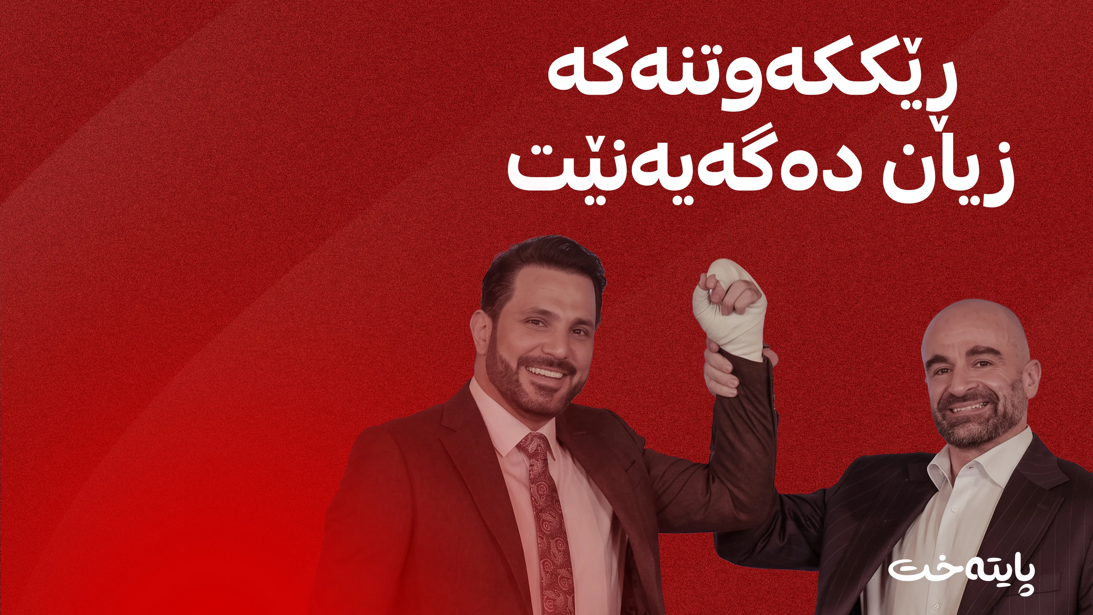جێگەی ئومێد نییە