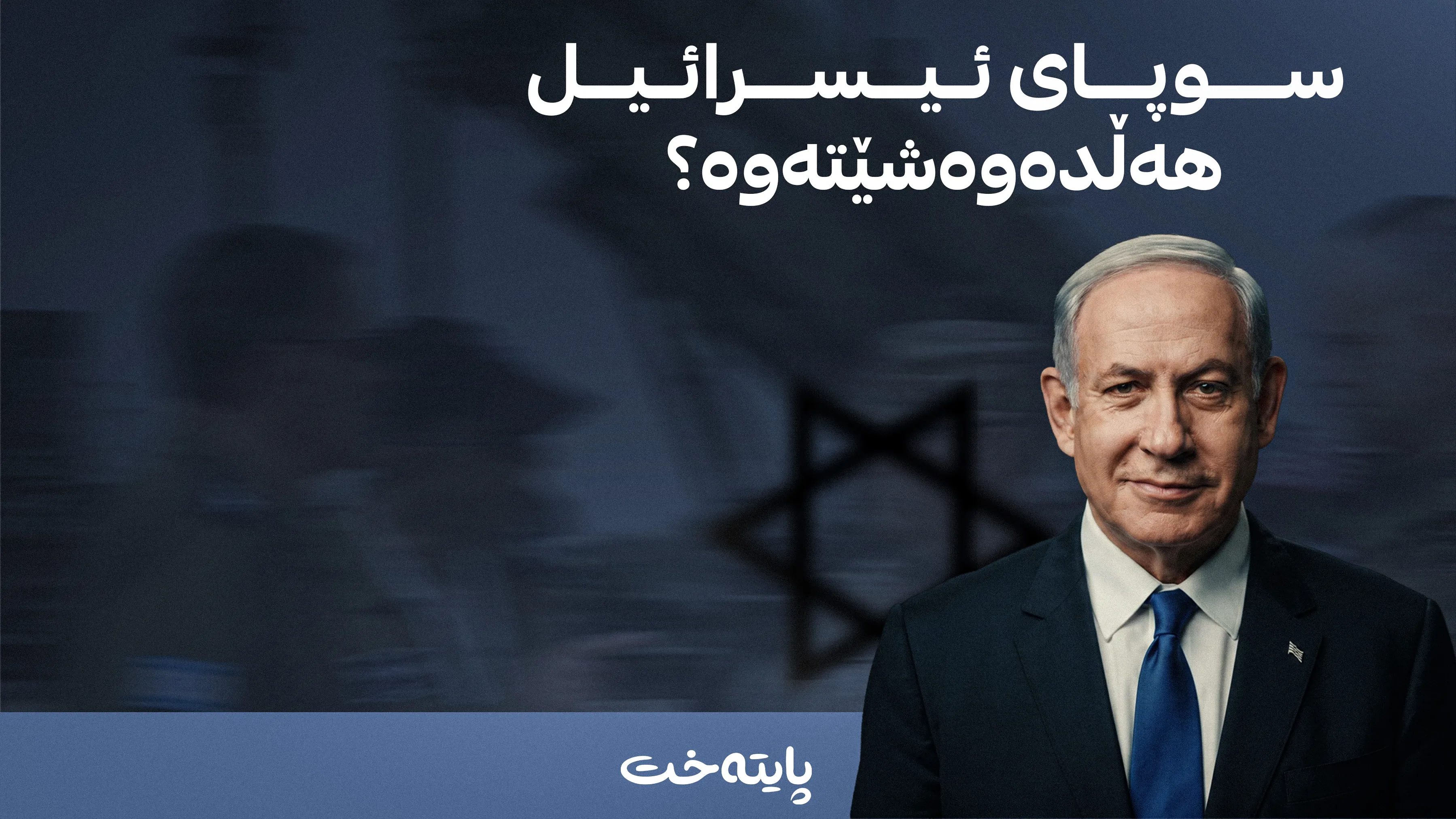 ژیانی سەربازانی ئیسرائیل وەستاوه‌