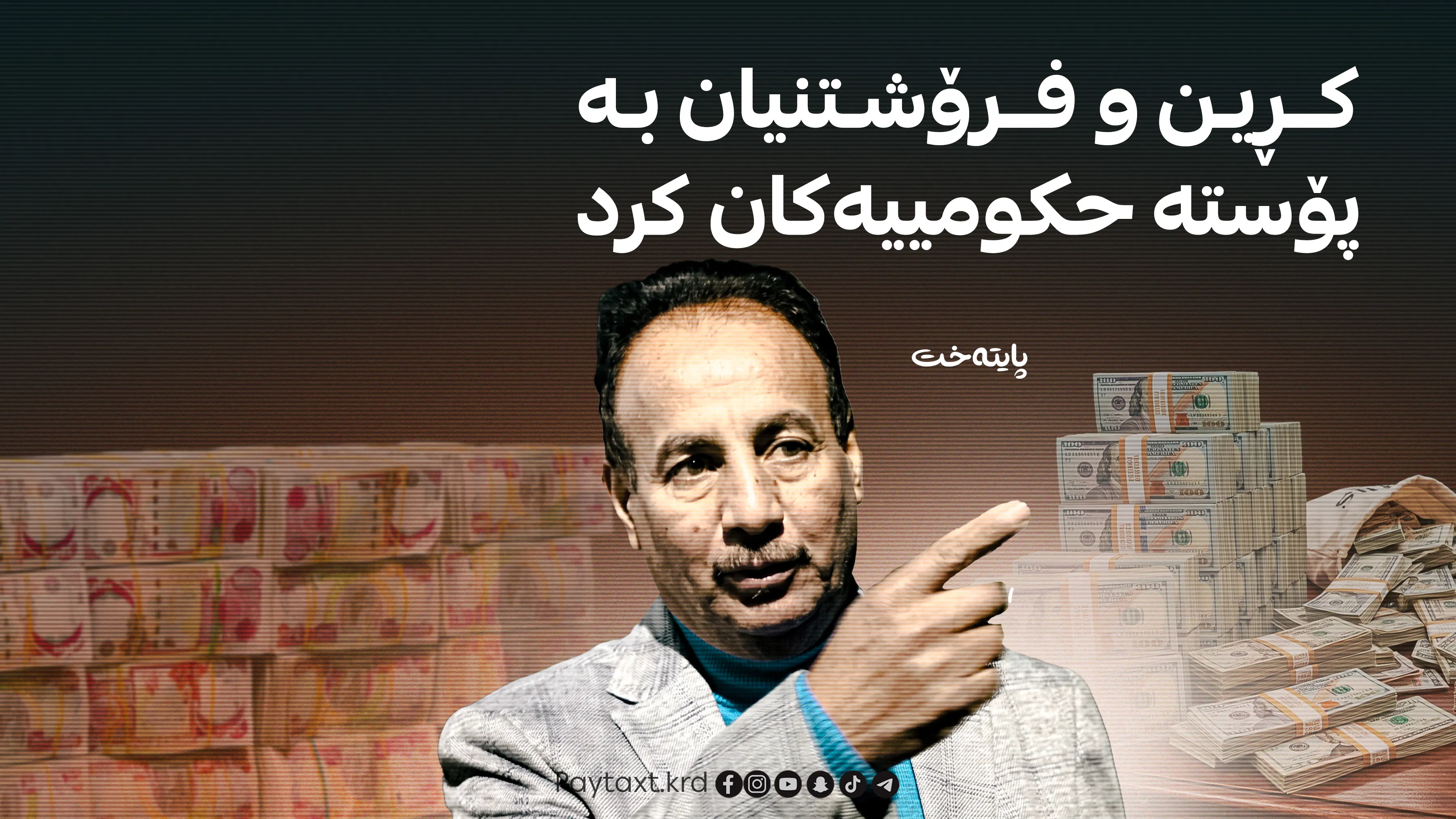 عێراق: دوو به‌رپرسی دیكه‌ به‌هۆی گه‌نده‌ڵی ده‌ستگیركران