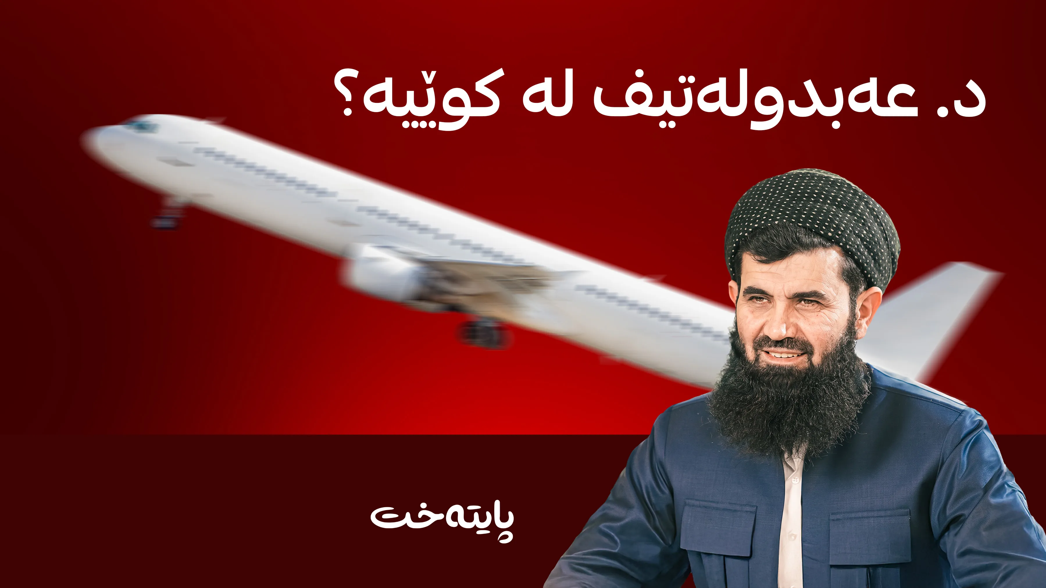 د. عەبدولەتیف ئەحمەد کوردستانی جێنه‌هێشتووه‌