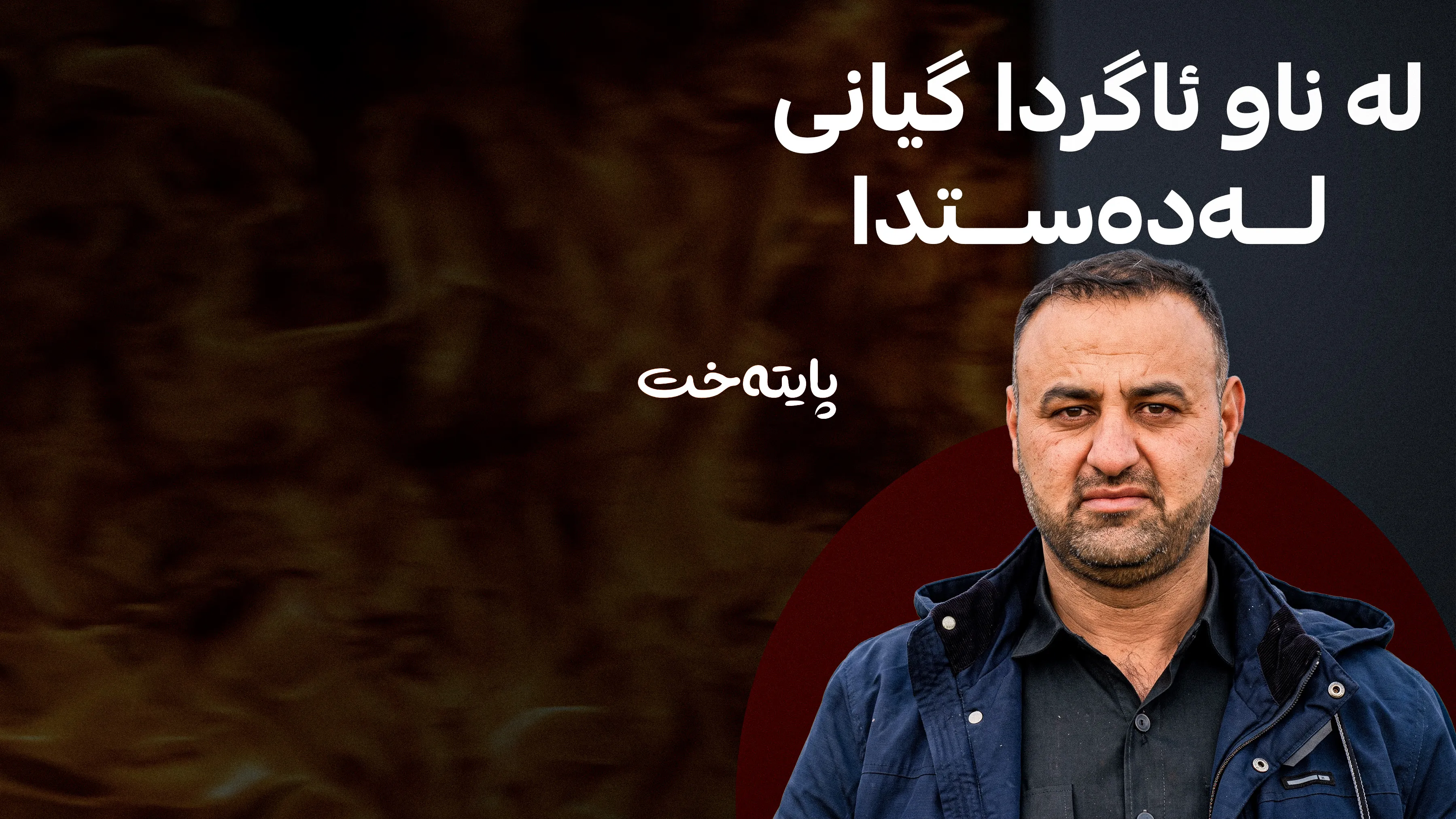 گەنجێک لەکاتی کوژاندنەوەی ئاگر خنکا