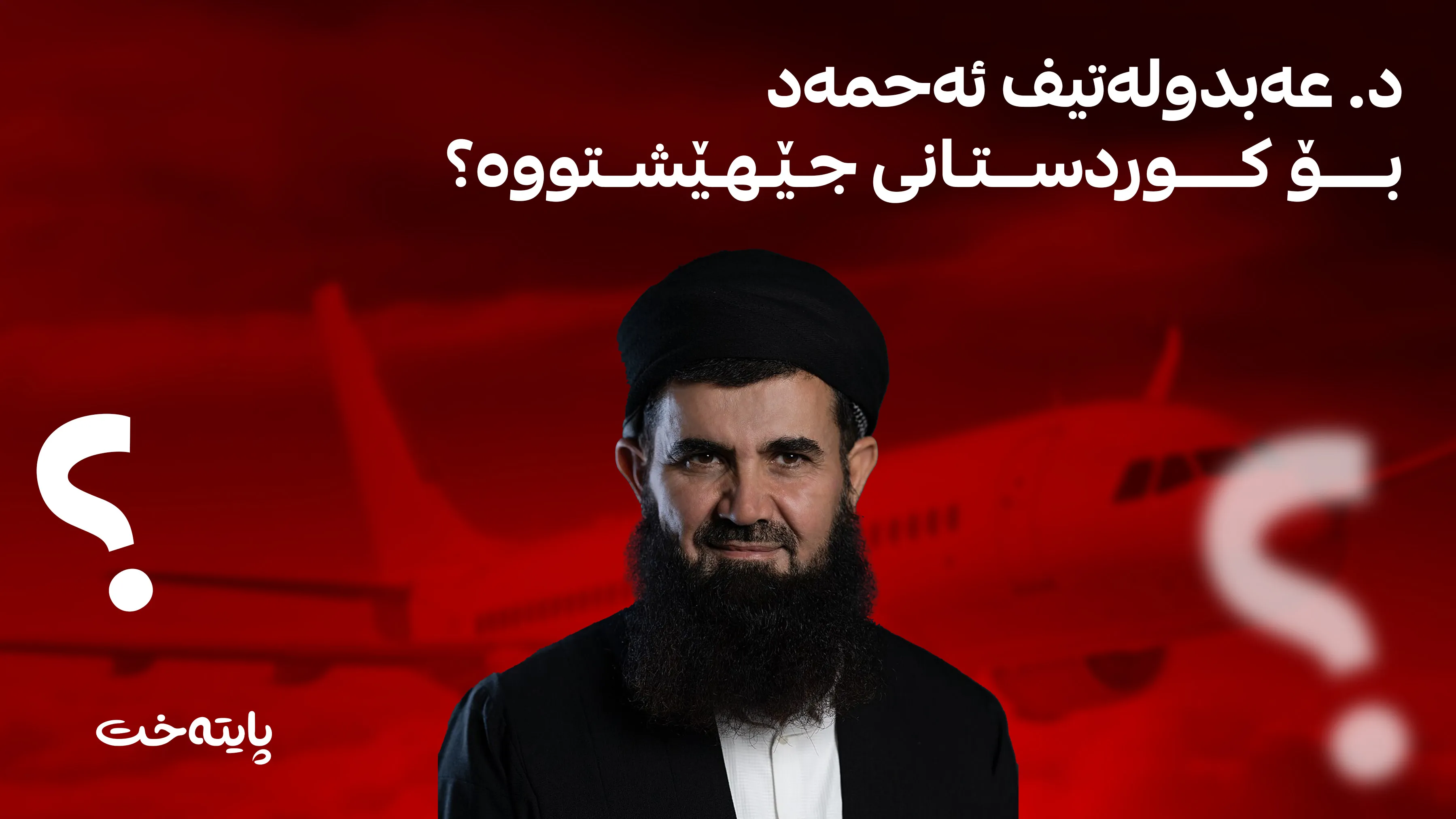 پایتەخت هۆكاری گه‌شتەکەی د. عەبدولەتیف بۆ دەرەوەی وڵات ئاشکرا دەکات