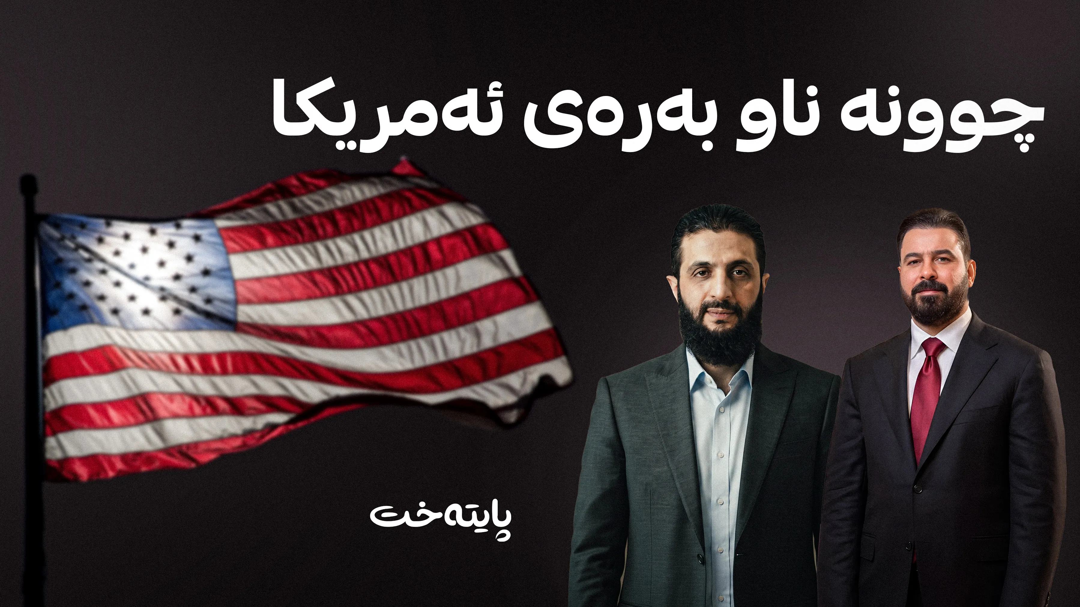 ئەمریکا هاوپەیمانی نوێ لە ناوچەکەدا کۆدەکاتەوە