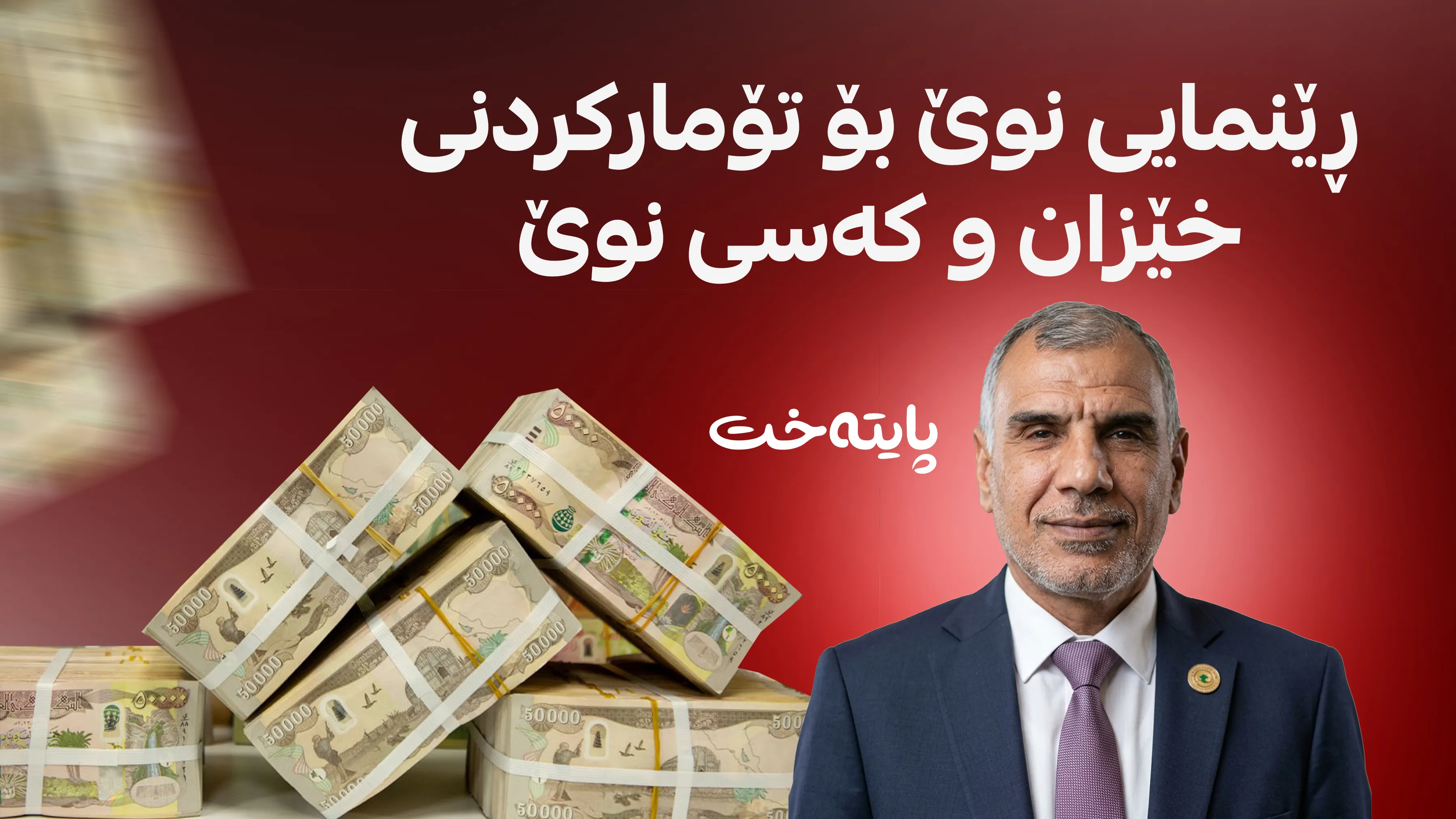 فالح ساری مژده‌ی ناردنی مووچه‌ی دا