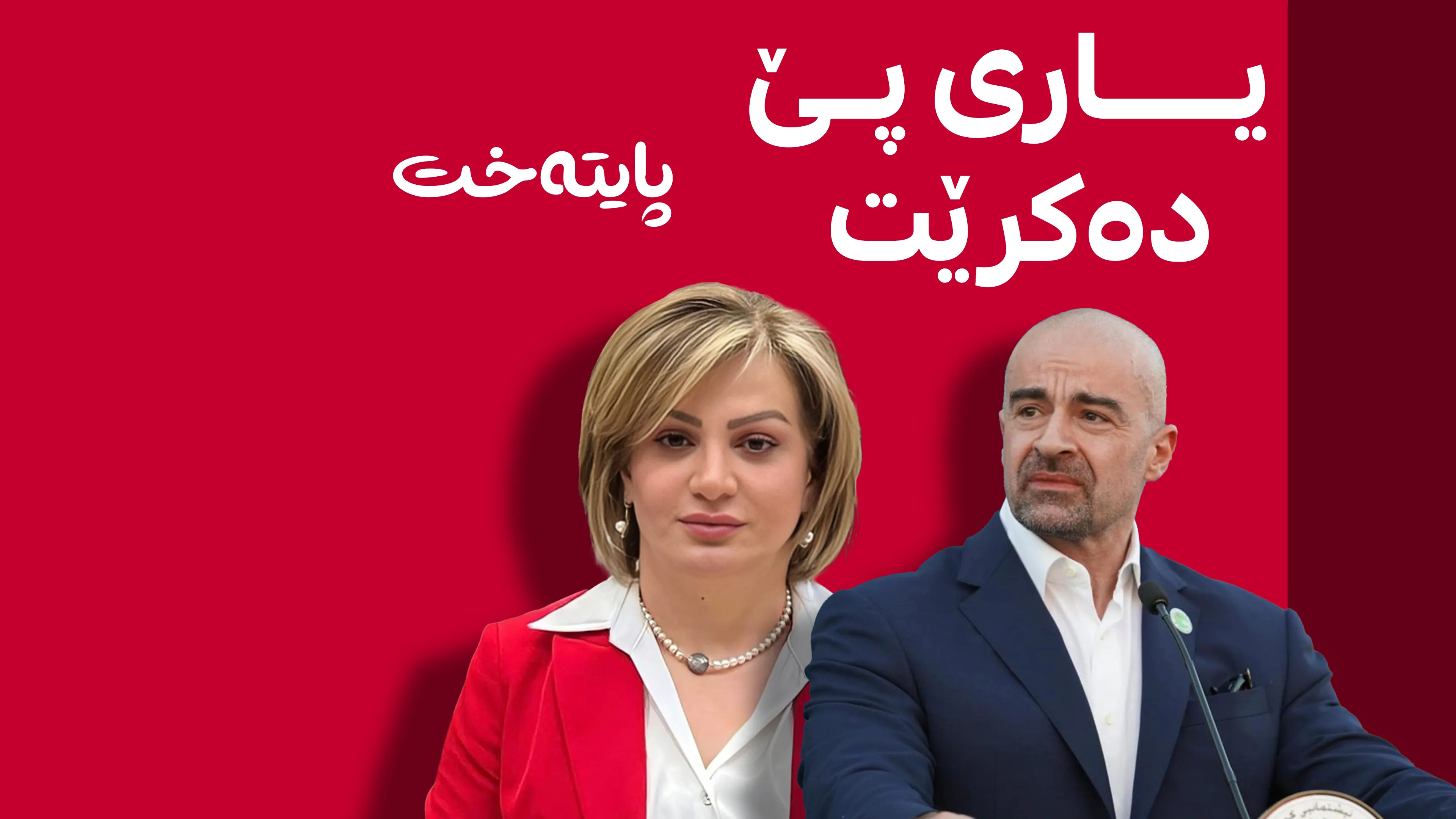 هەر ڕۆژە و حزبێک یاری بە ئەقڵی سروە عەبدولواحید دەکات