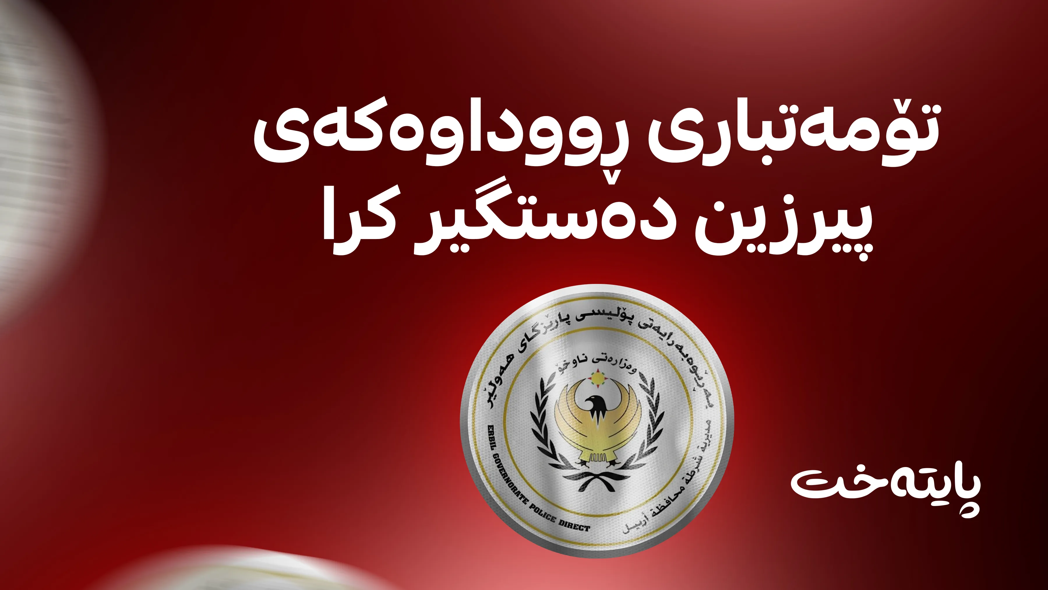 تۆمەتباری ڕووداوەکەی پیرزین دەستگیر کرا