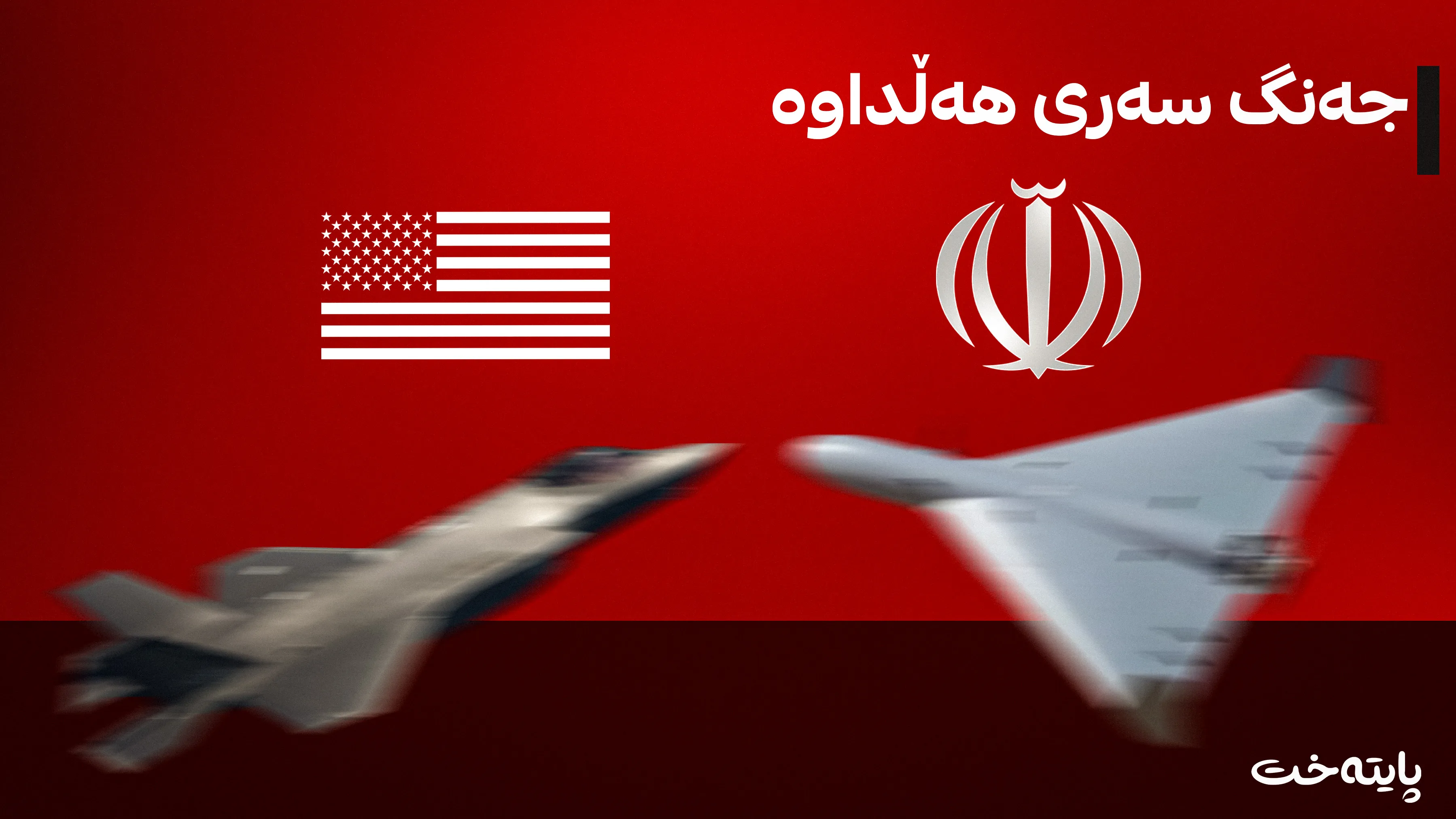 ئەمریکا و ئێران هەڕەشە لەیەکتر دەکەن