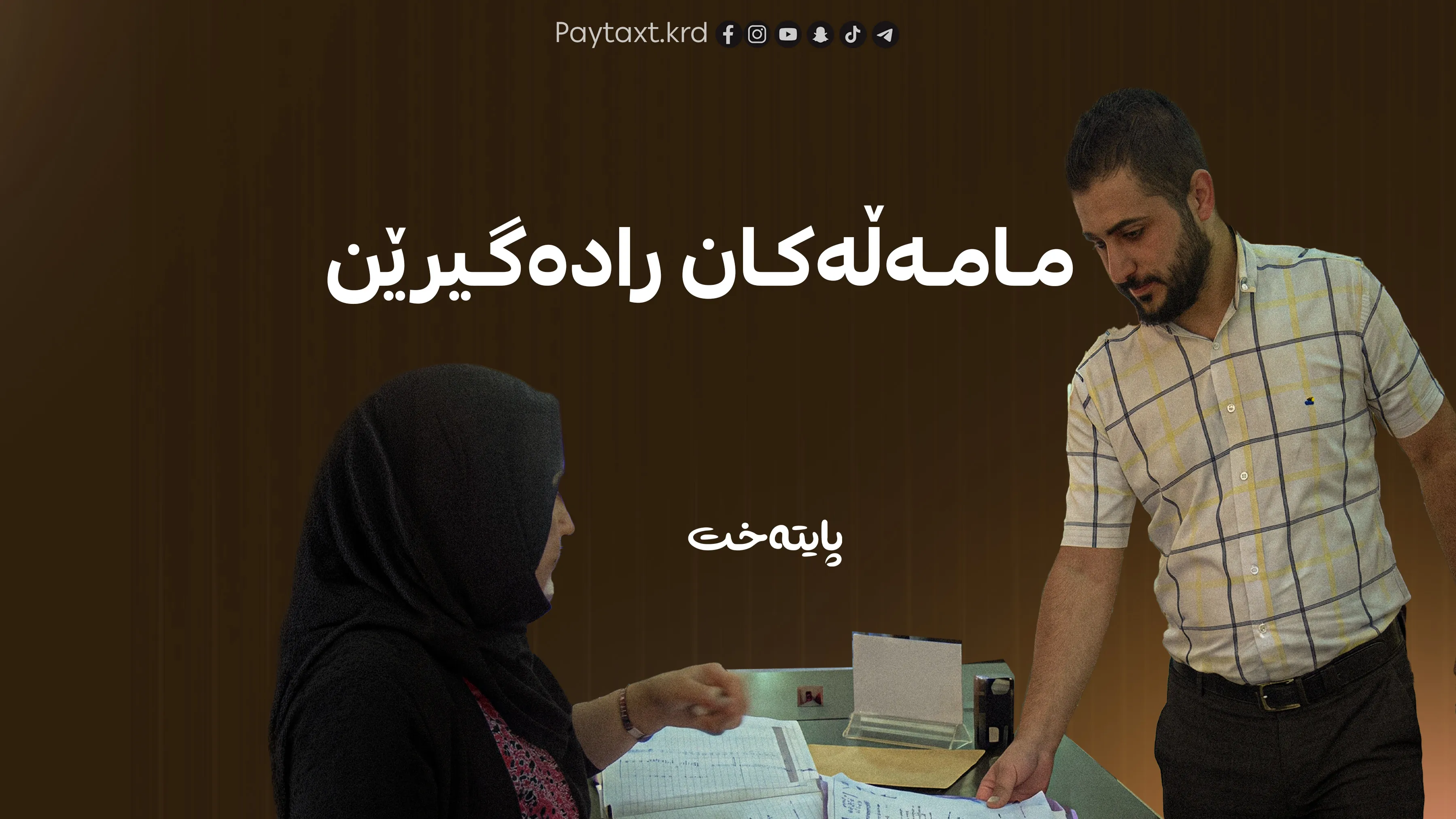 بەم هۆکارە ئیشوکاری هاووڵاتییان ڕادەگیرێت