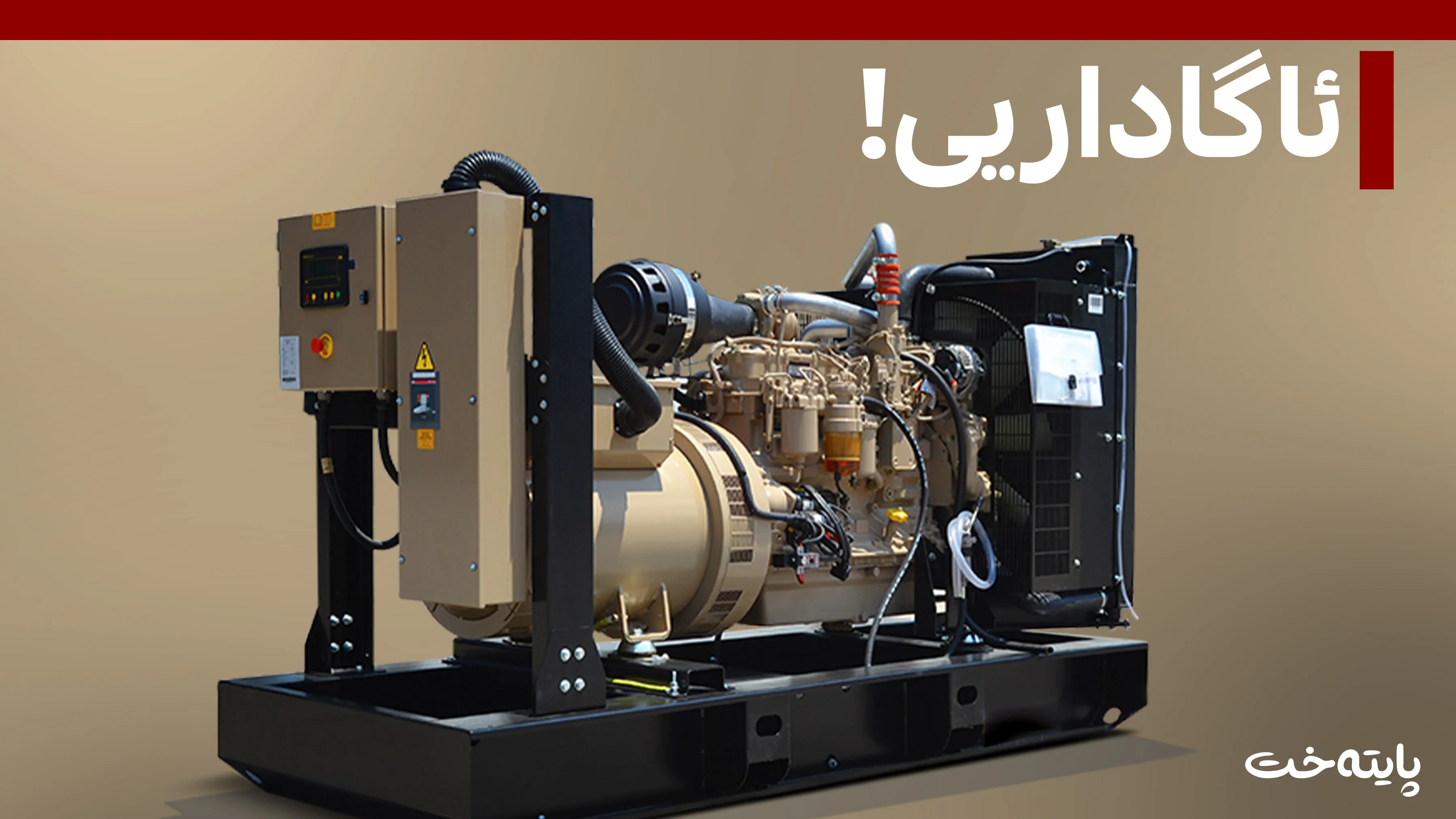بۆ خاوەن مۆلیدەکان: کارەبا نەدەن زەوییەکانتان لێوەردەگیرێتەوە
