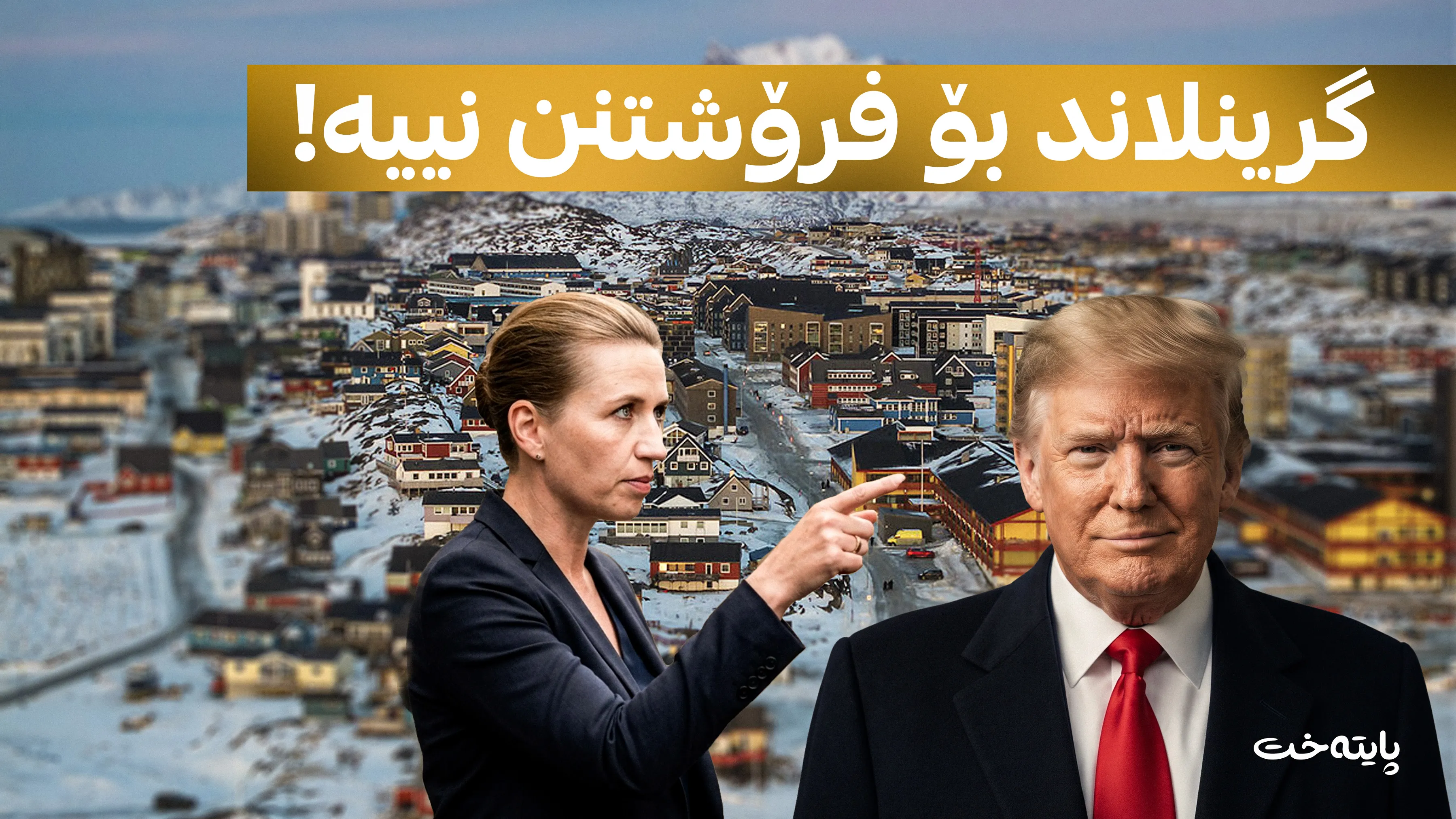 سەرۆکوەزیرانی دانیمارک وەڵامێکی تووندی ترەمپی دایەوە