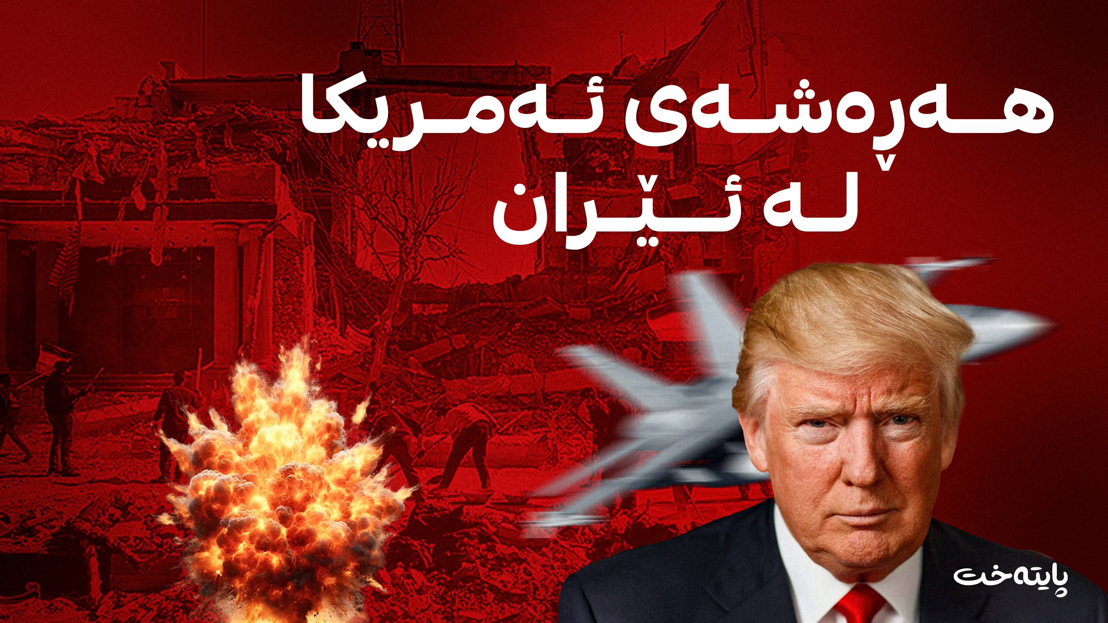 ئەمریکا ئاگربەستی لەگەڵ ئێران هەڵوەشاندەوە