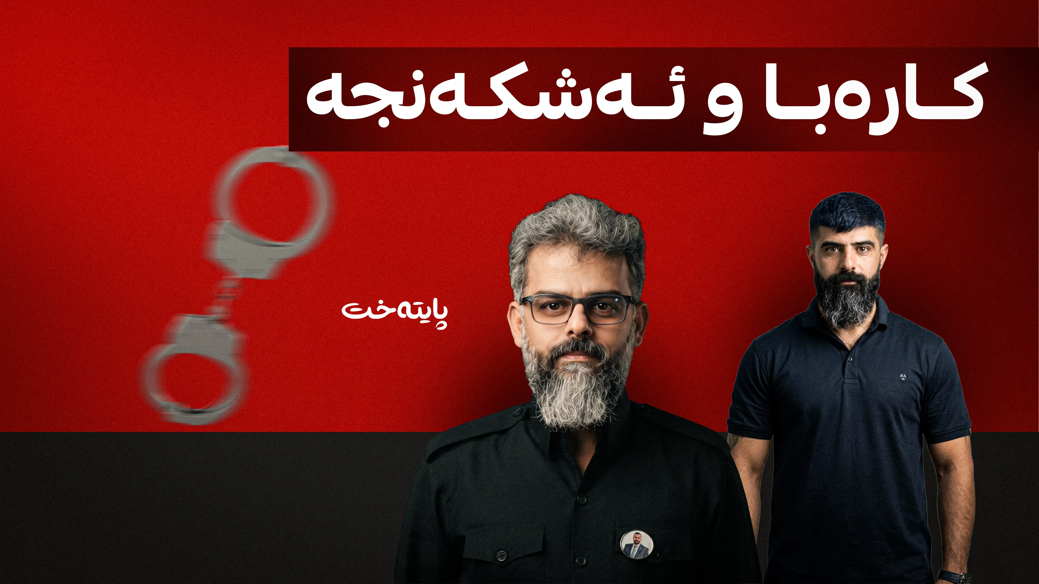 ئەنجامی پشکنینی پزیشکیی دۆسیەی حەمەڕەش دەرچوو