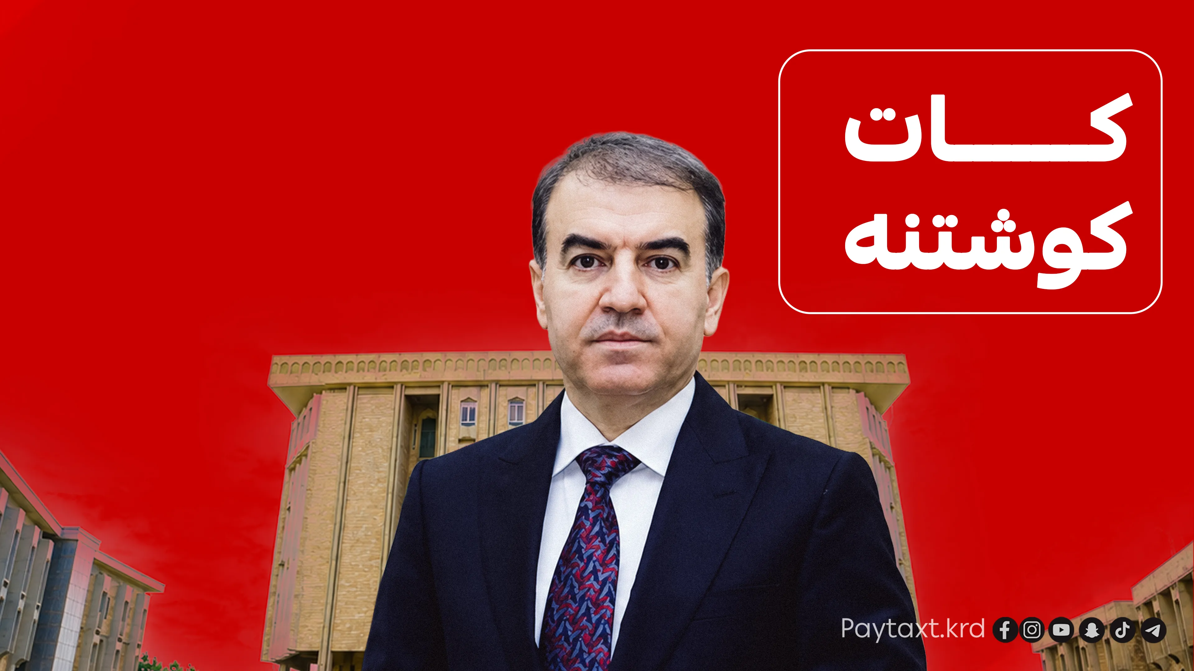د.هێمن هەورامی: هیچ بیانوویەک بۆ کارانەکردنەوەی پەرلەمان نەماوە