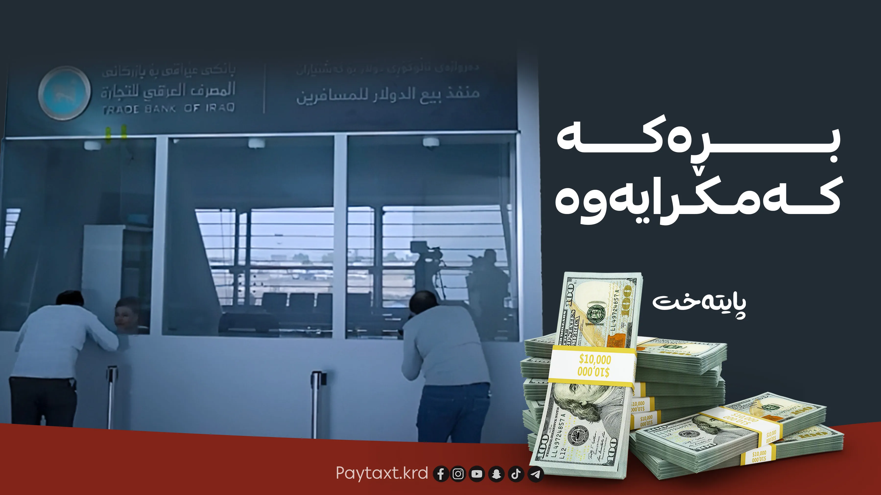 لەمەودوا ناتوانێت 3000 دۆلار وەربگریت