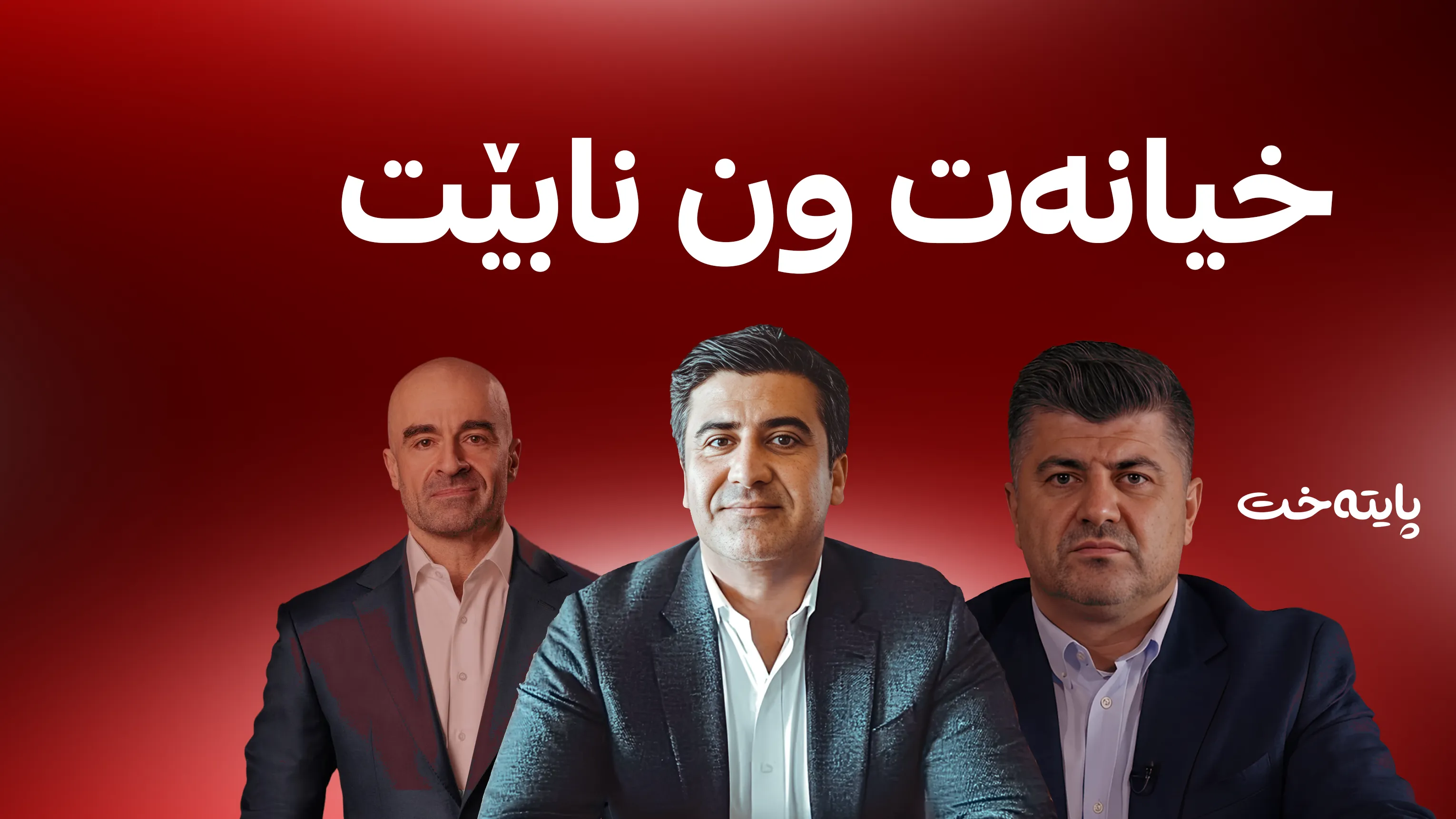 په‌یامێك له‌ پۆڵاد تاڵه‌بانییه‌وه‌ گه‌یشت