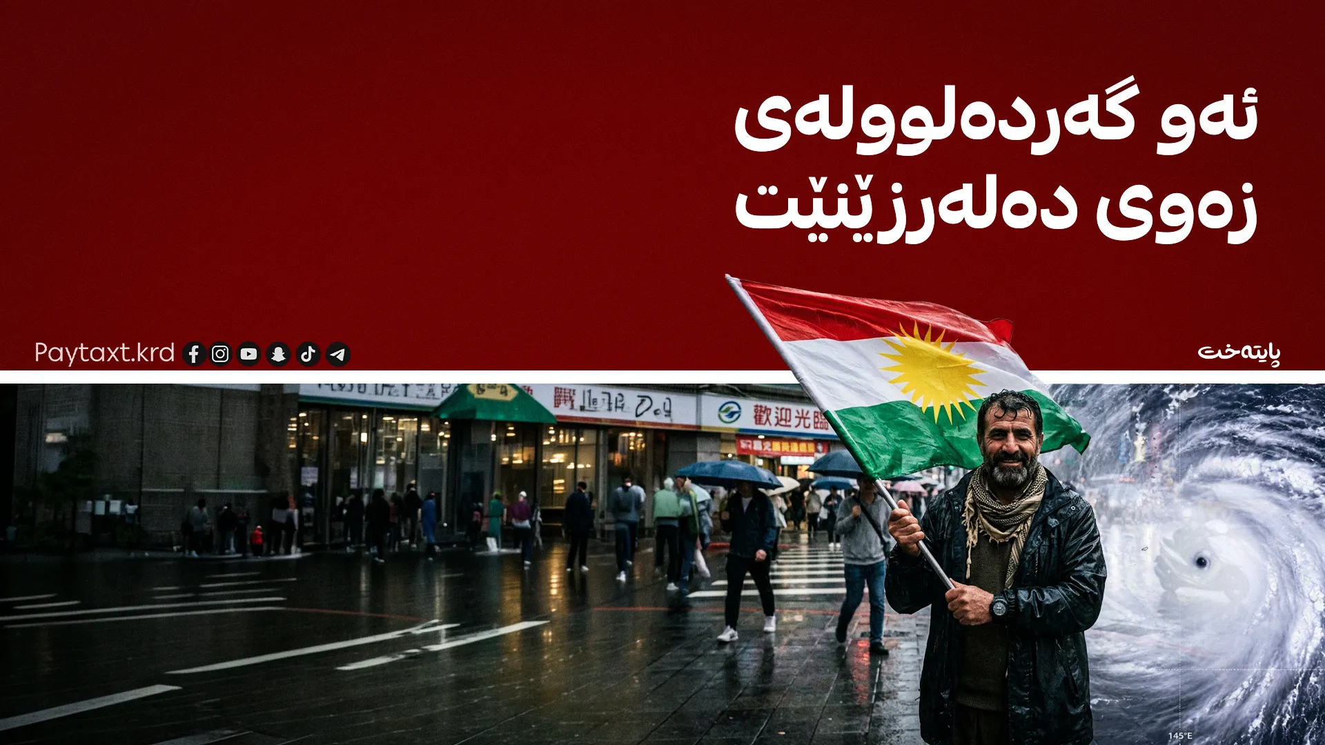 هۆشدارییه‌كی خێرا بۆ کوردانی تایوان و چین