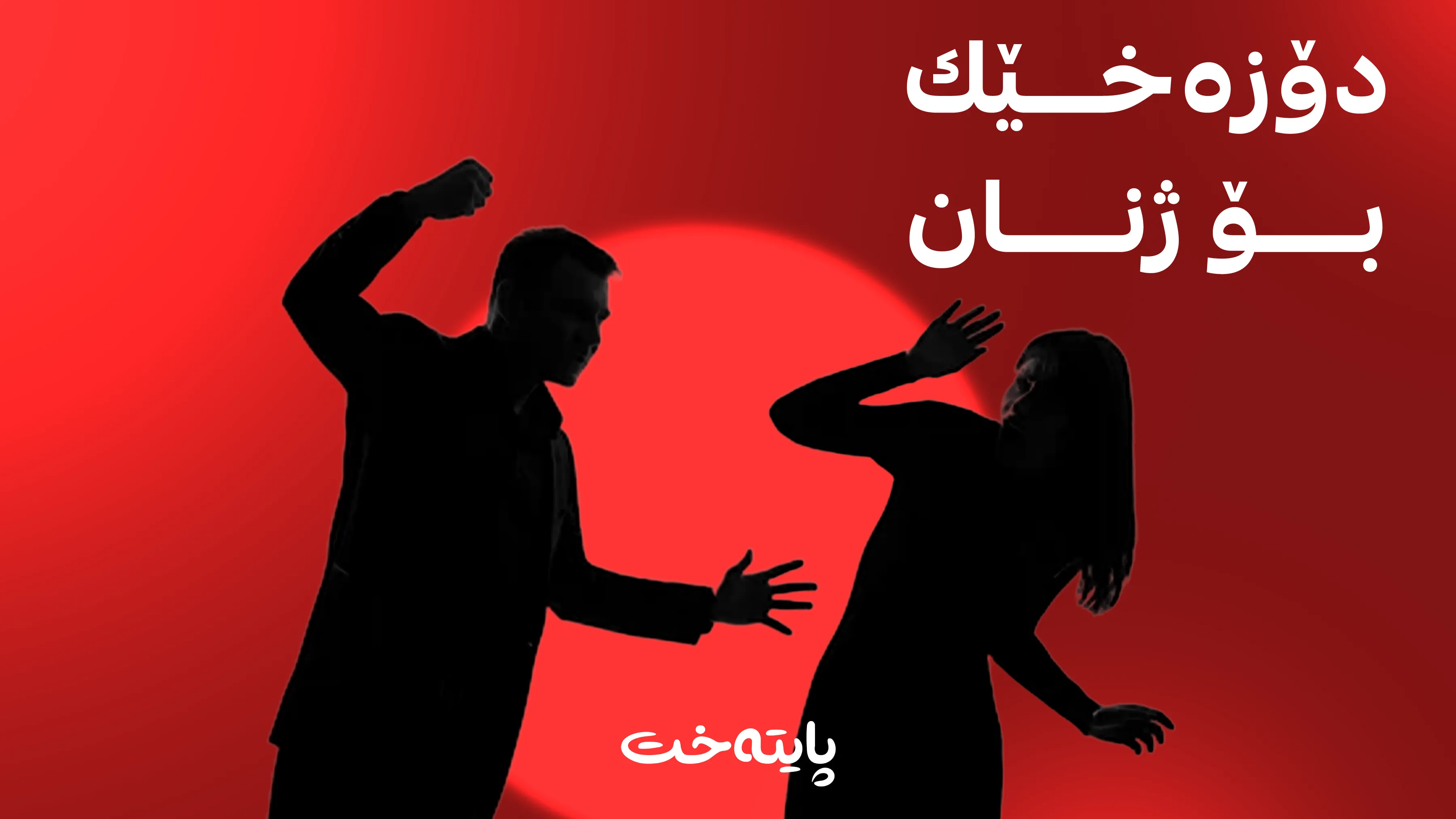 عێراق؛ 48 کاتژمێری خوێناوی بۆ ژنان