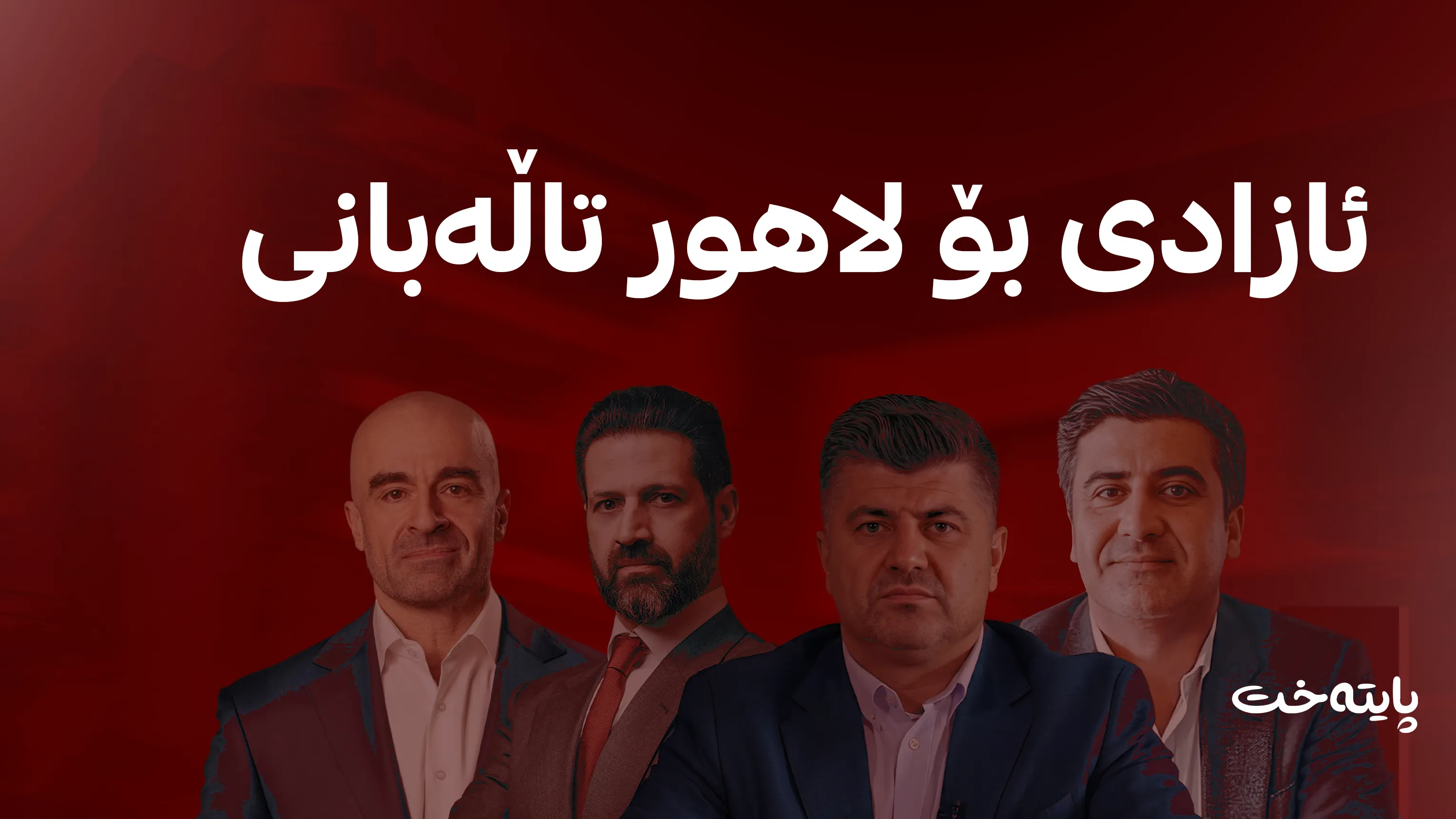 8ـی تەممووز کودەتایەکی سیاسی بوو بۆ سڕینەوەی شەرعیەت