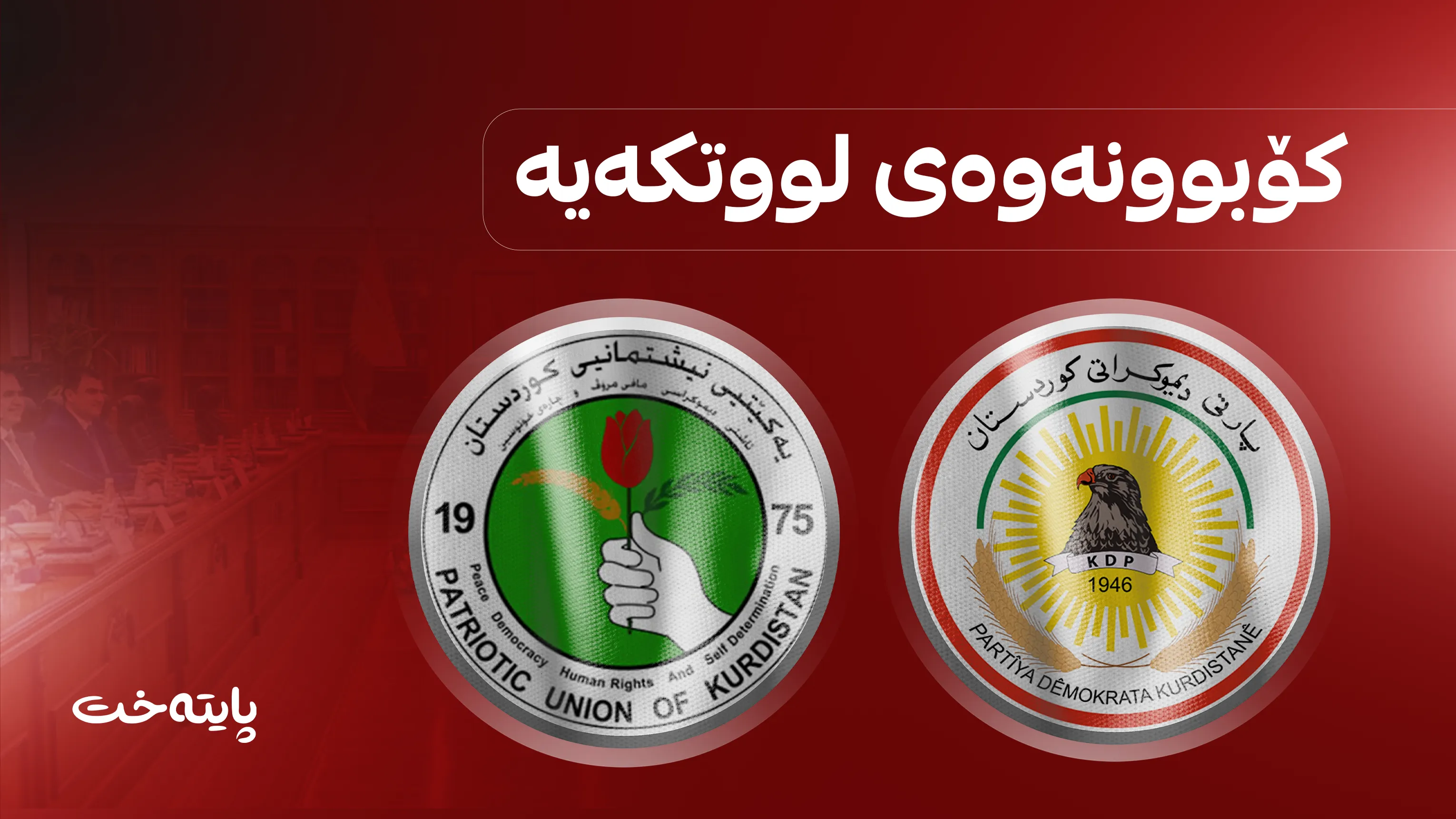 پارتی و یەکێتی کۆدەبنەوە