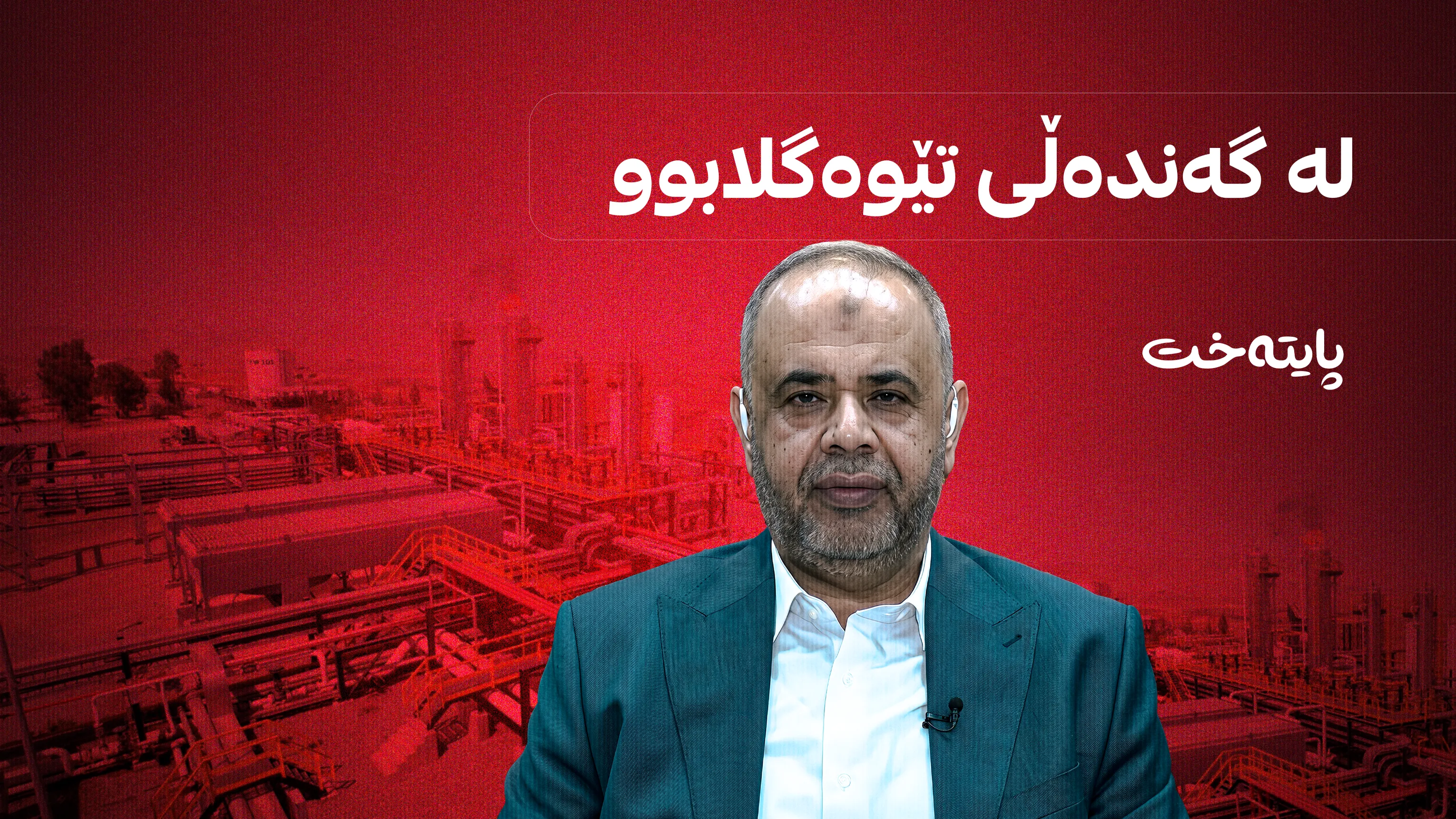 بەرپرسێکی دیکەی عێراق بە تۆمەتی گەندەڵی دەستگیرکرا