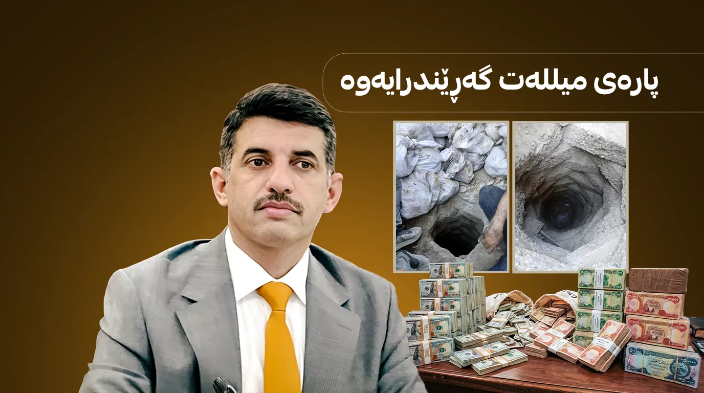 14 ملیار دیناری دیکەی کەیسەکەی عەدنان جومەیلی دۆزرایەوە