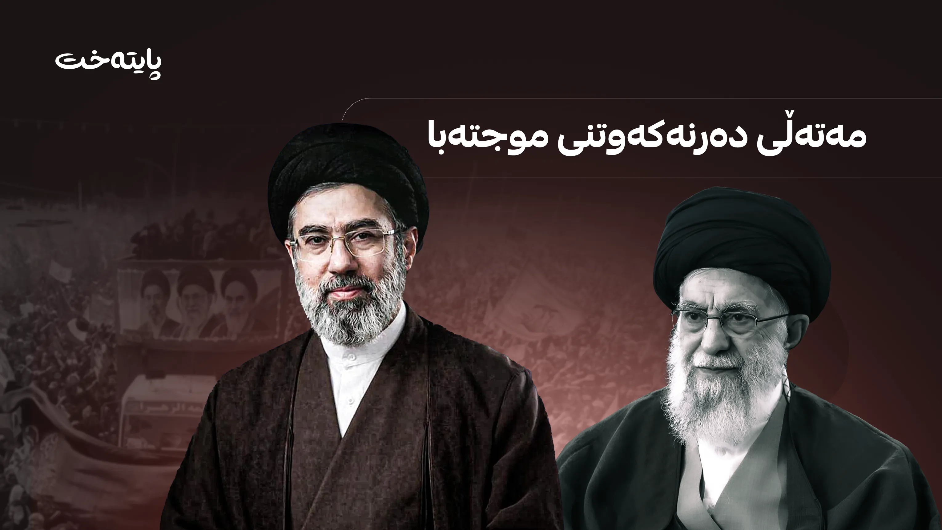 خامنەیی نێژرا و موجتەبا ئاماده‌نه‌بوو