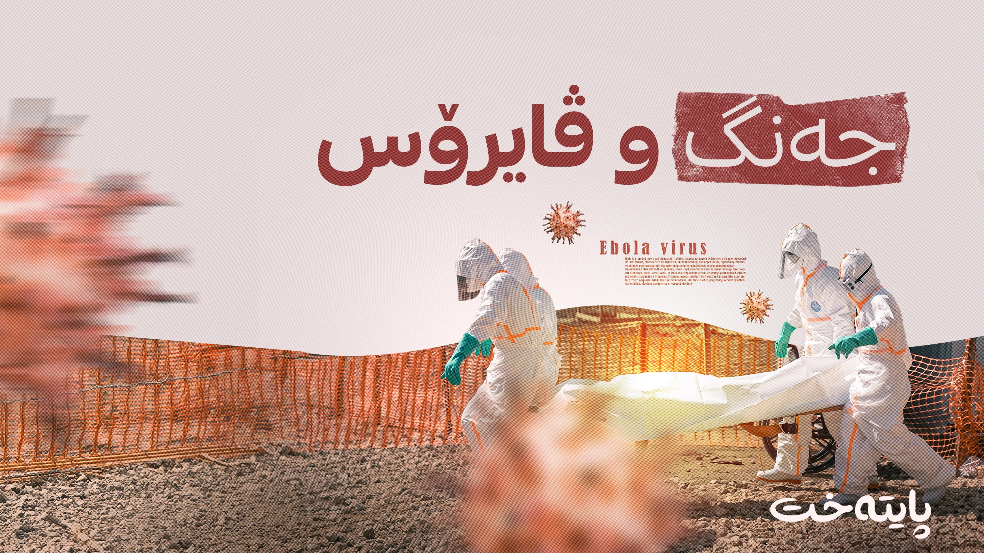 سه‌دان حاڵەتی نوێی ئیبۆلا تۆمار کران